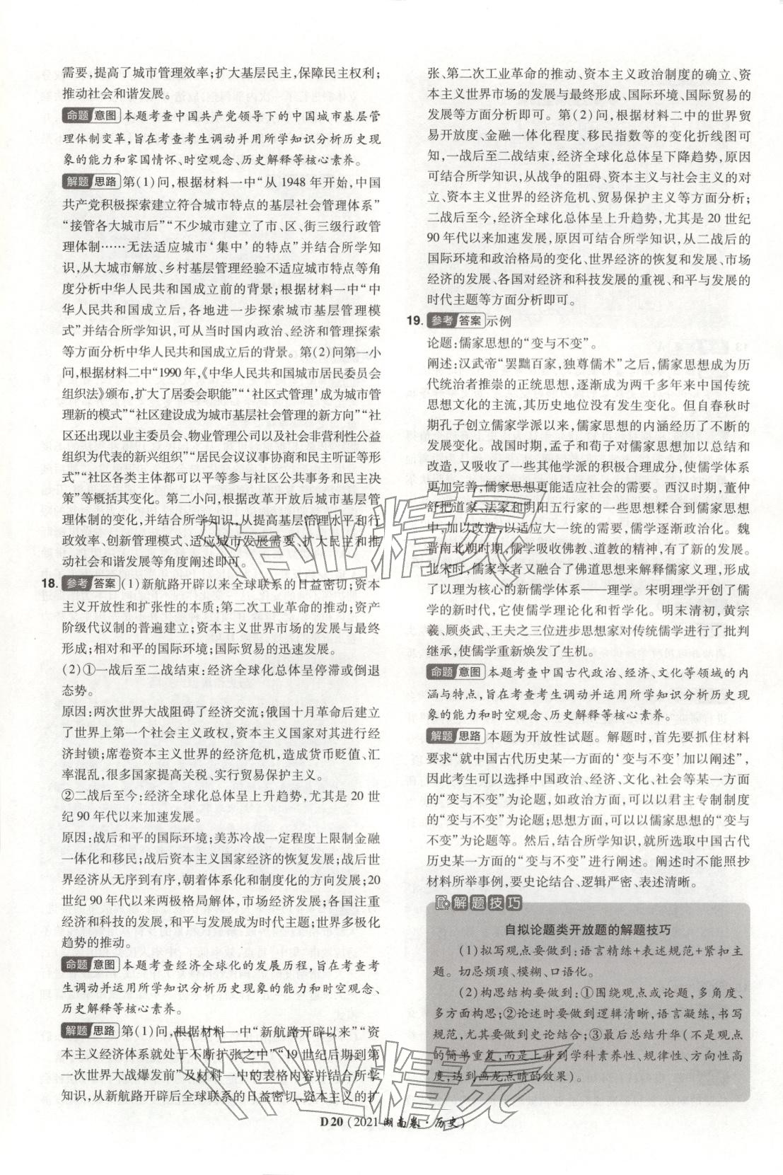 2026年新高考5年真题高三历史湖南专版 第20页