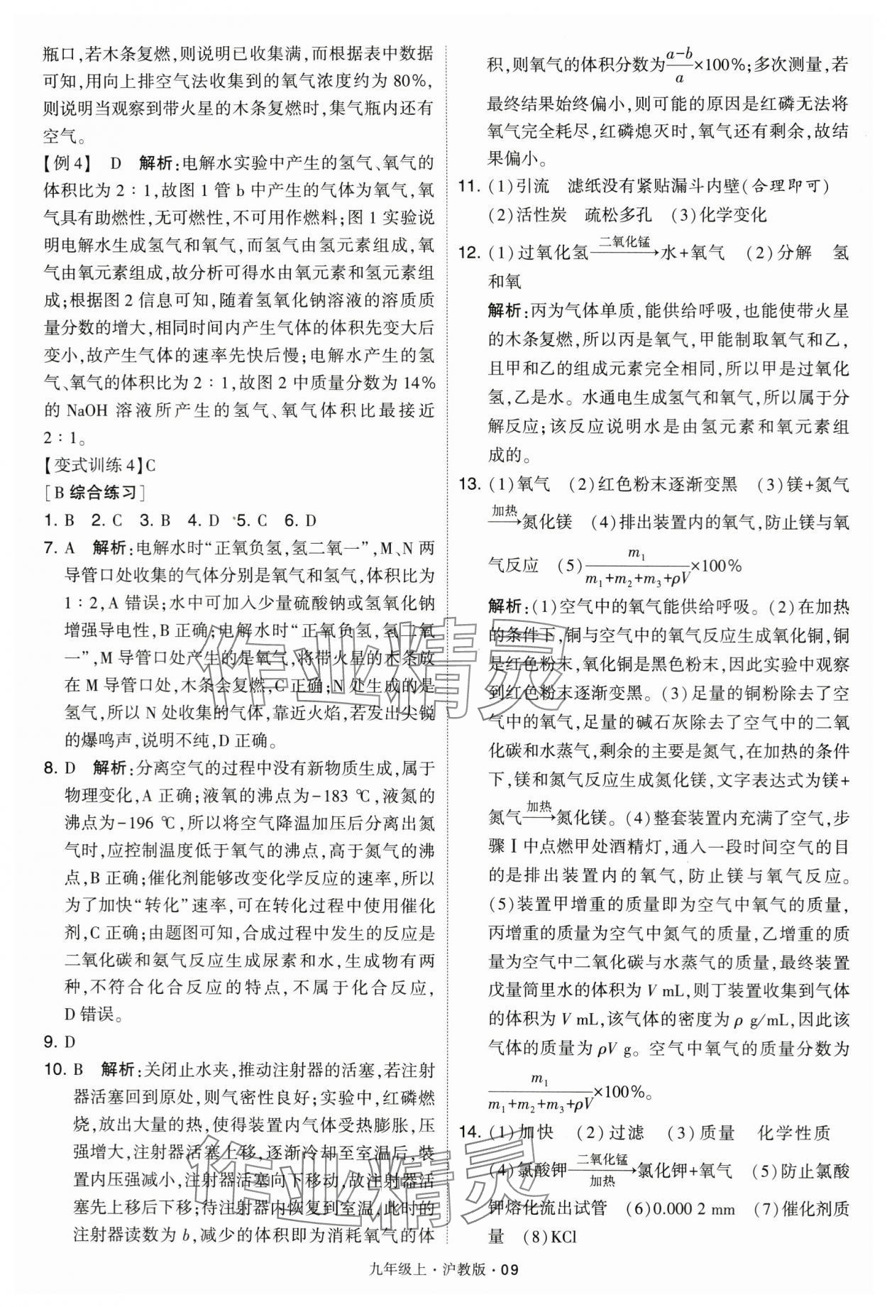 2024年學(xué)霸題中題九年級化學(xué)上冊滬教版 參考答案第9頁