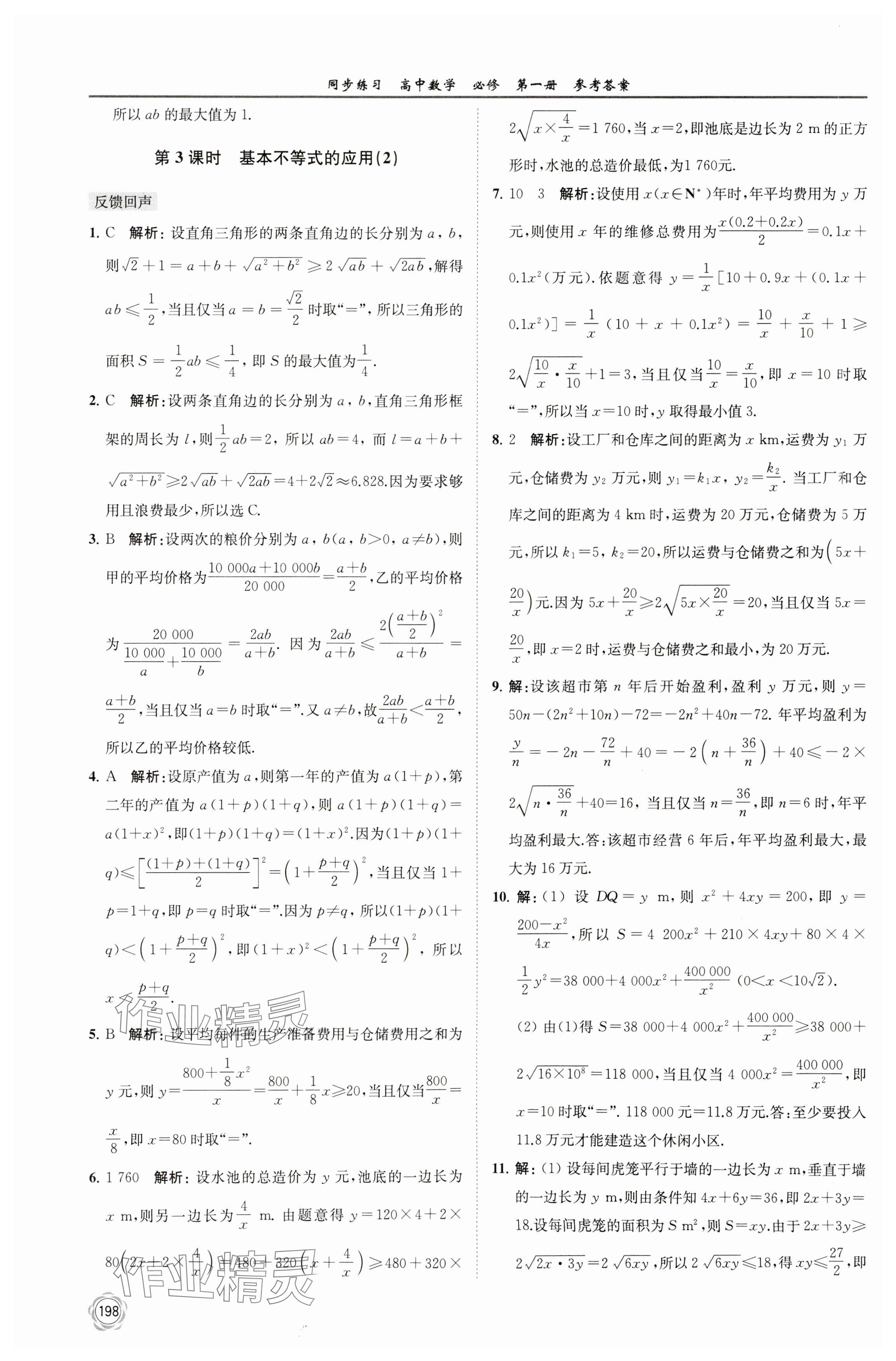 2023年同步練習(xí)江蘇高中數(shù)學(xué)必修第一冊(cè)蘇教版 參考答案第12頁(yè)