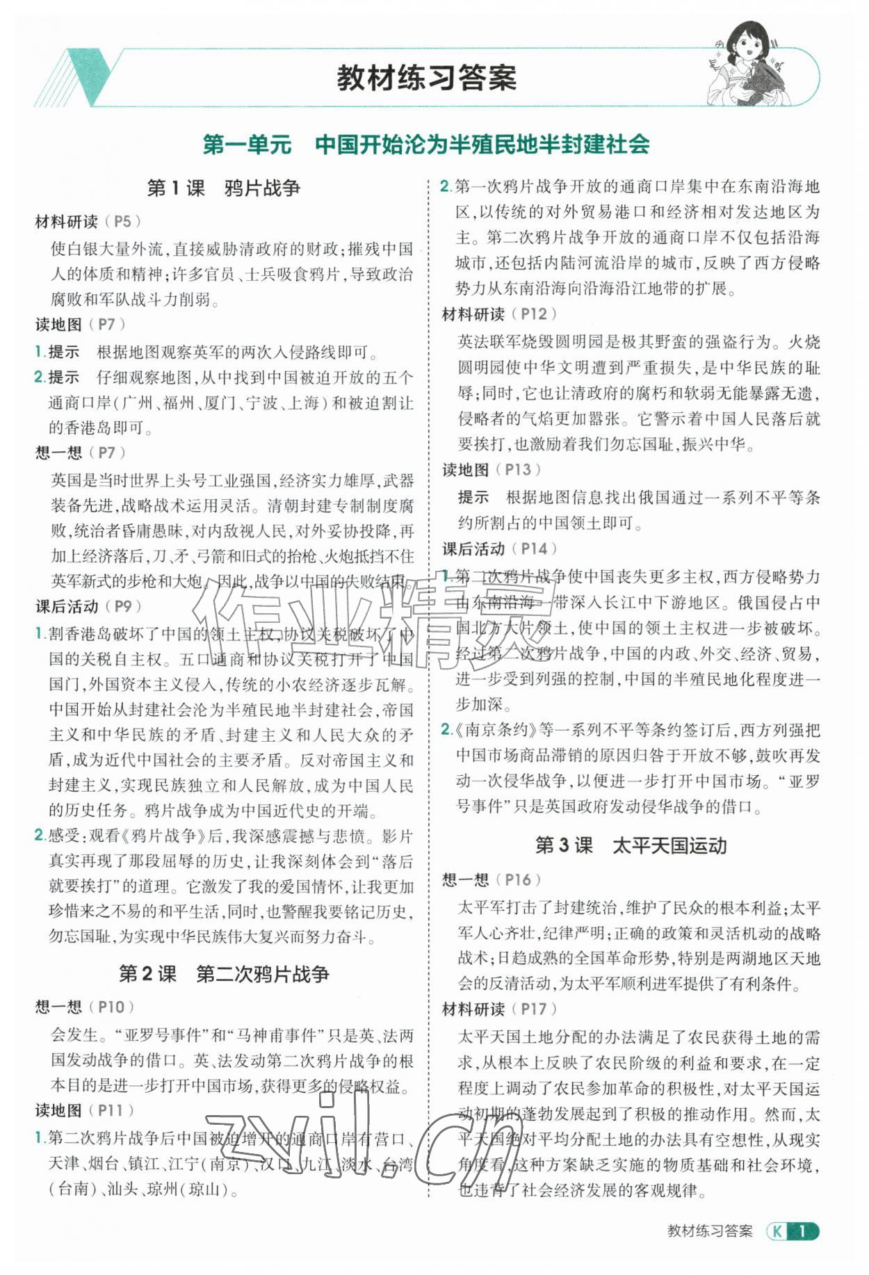 2026年教材课本七年级历史上册人教版54制&nbsp;参考答案第1页