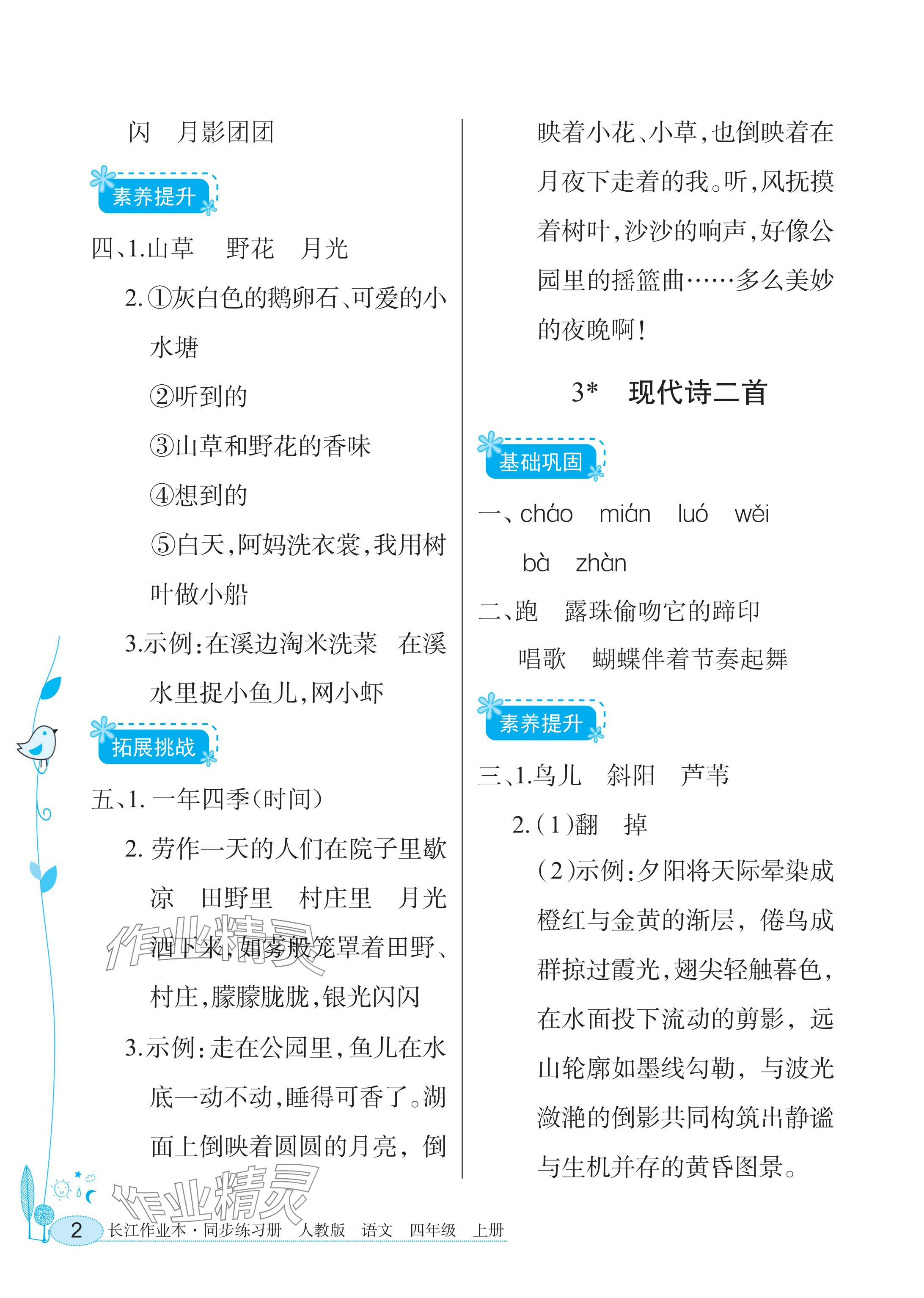 2025年长江作业本同步练习册四年级语文上册人教版 参考答案第2页