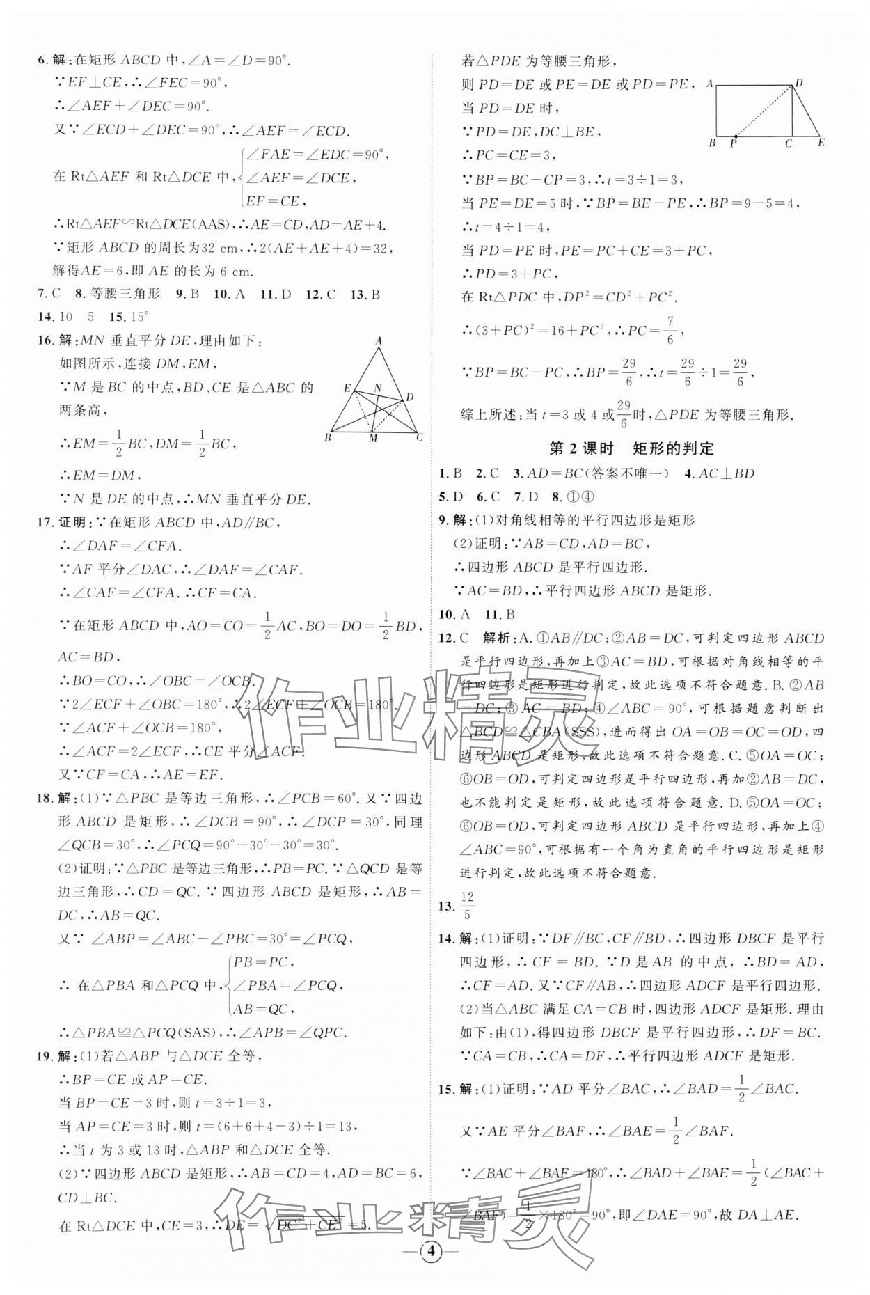 2024年优加学案课时通八年级数学下册青岛版 参考答案第4页