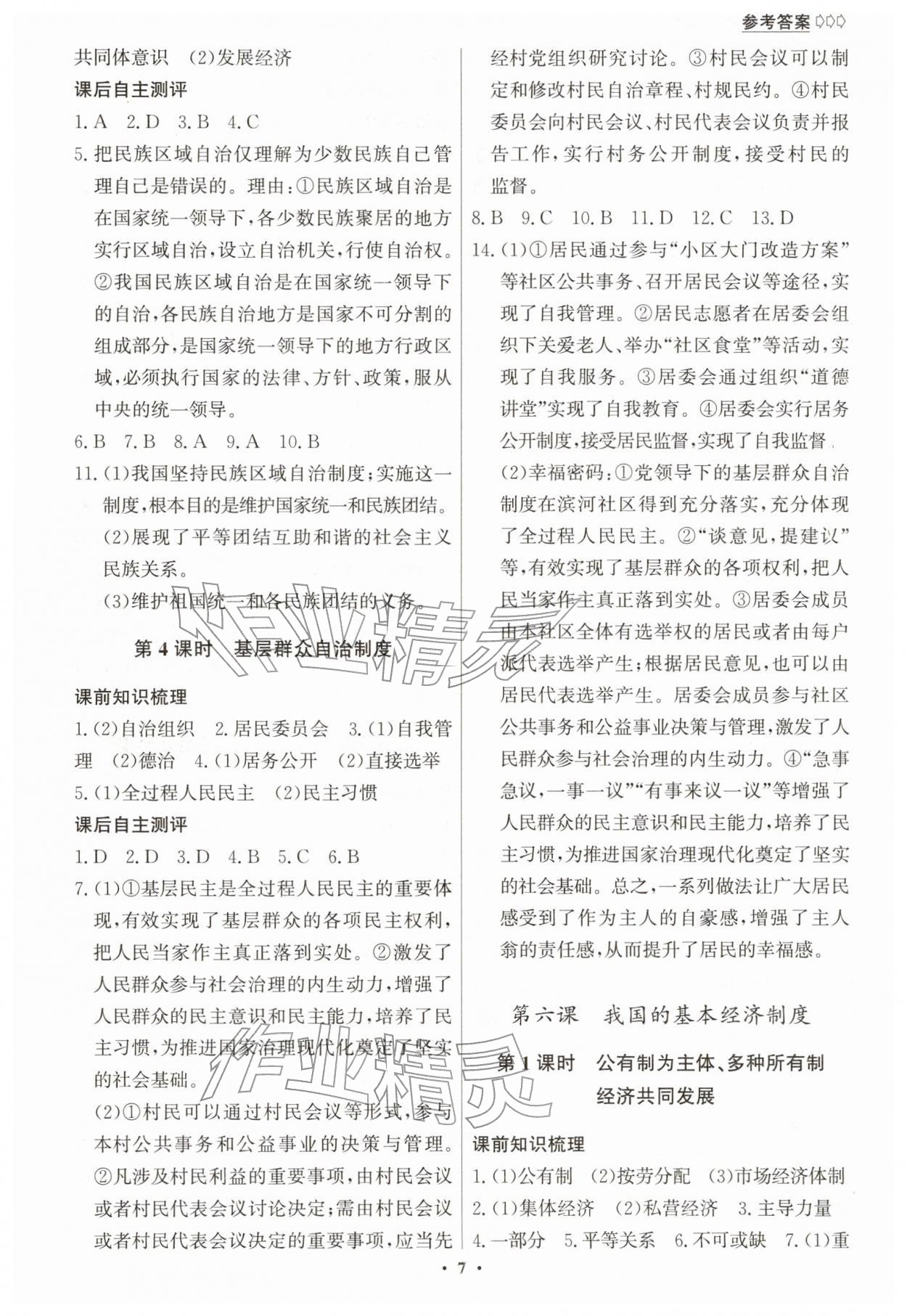 2026年学生成长册八年级道德与法治下册人教版&nbsp;参考答案第7页