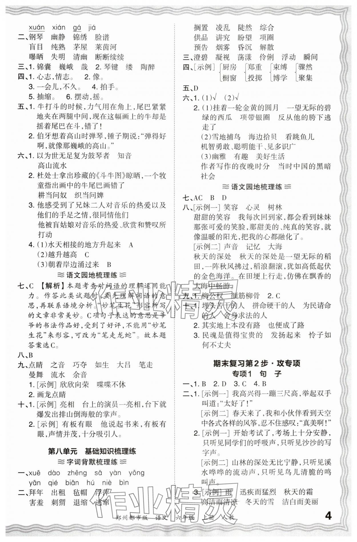 2023年王朝霞期末真题精编六年级语文上册人教版郑州专版 参考答案第4页