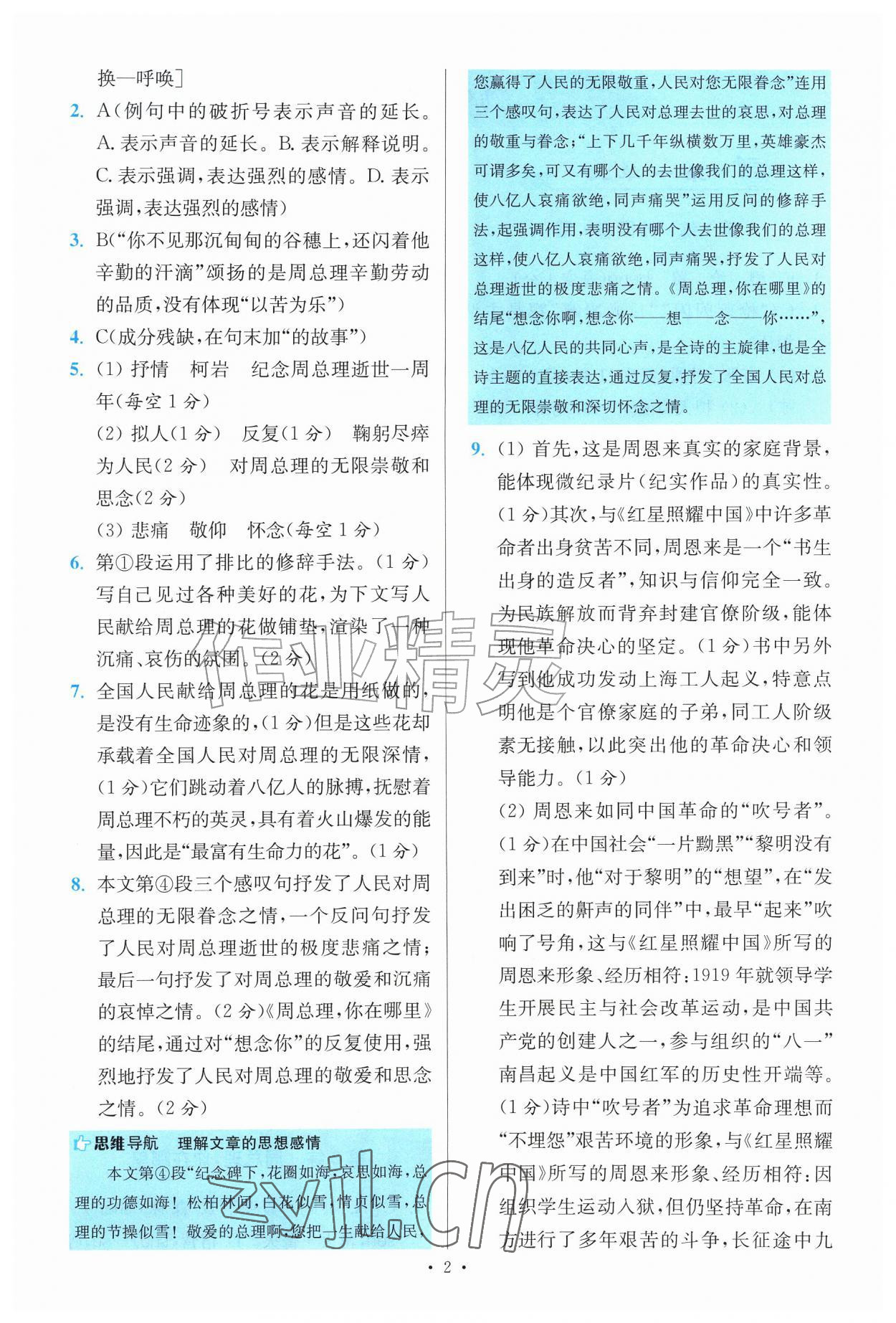 2026年初中语文小题狂做提优版九年级人教版&nbsp;第2页