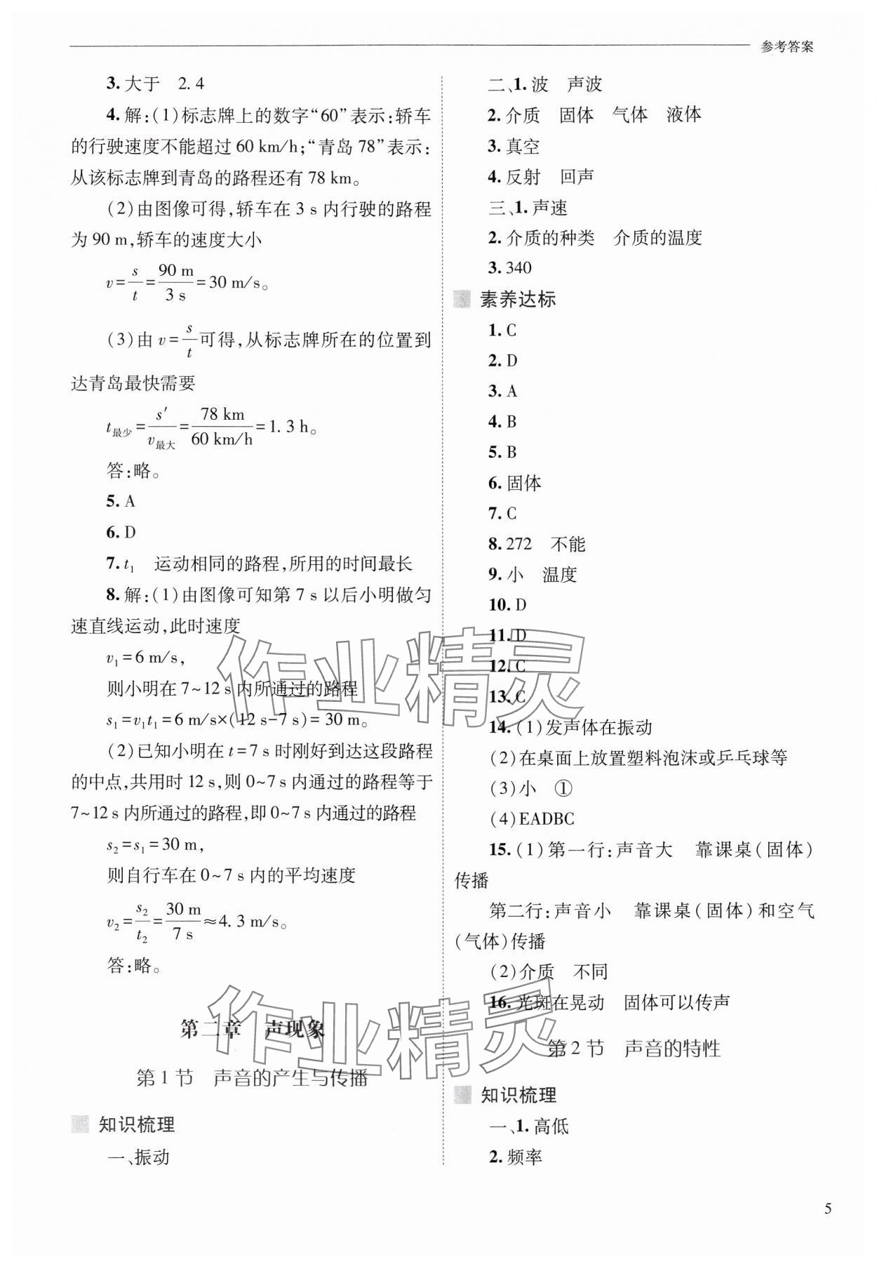 2024年新課程問題解決導學方案八年級物理上冊人教版 參考答案第5頁