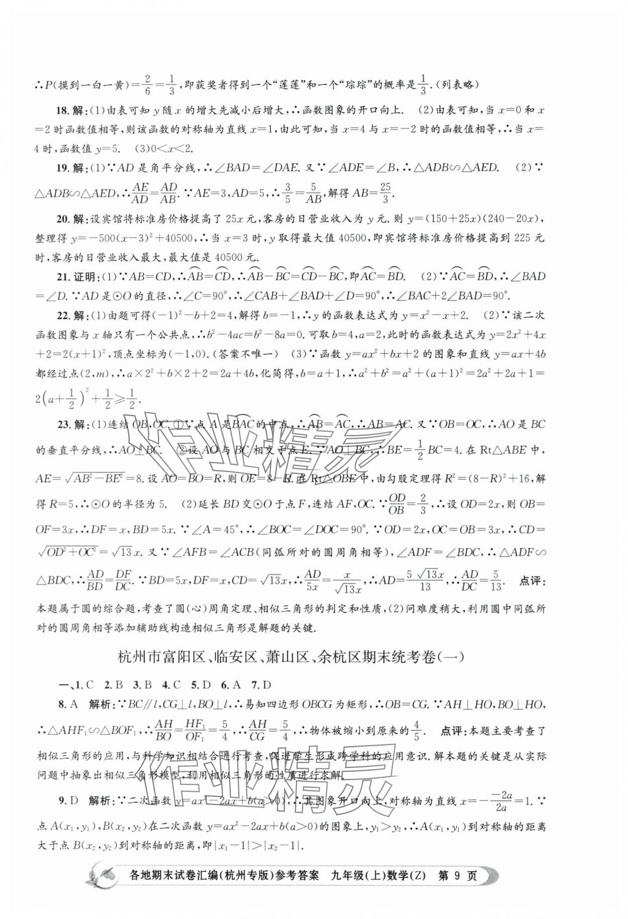 2023年孟建平各地期末试卷汇编九年级数学上册浙教版杭州专版 第9页