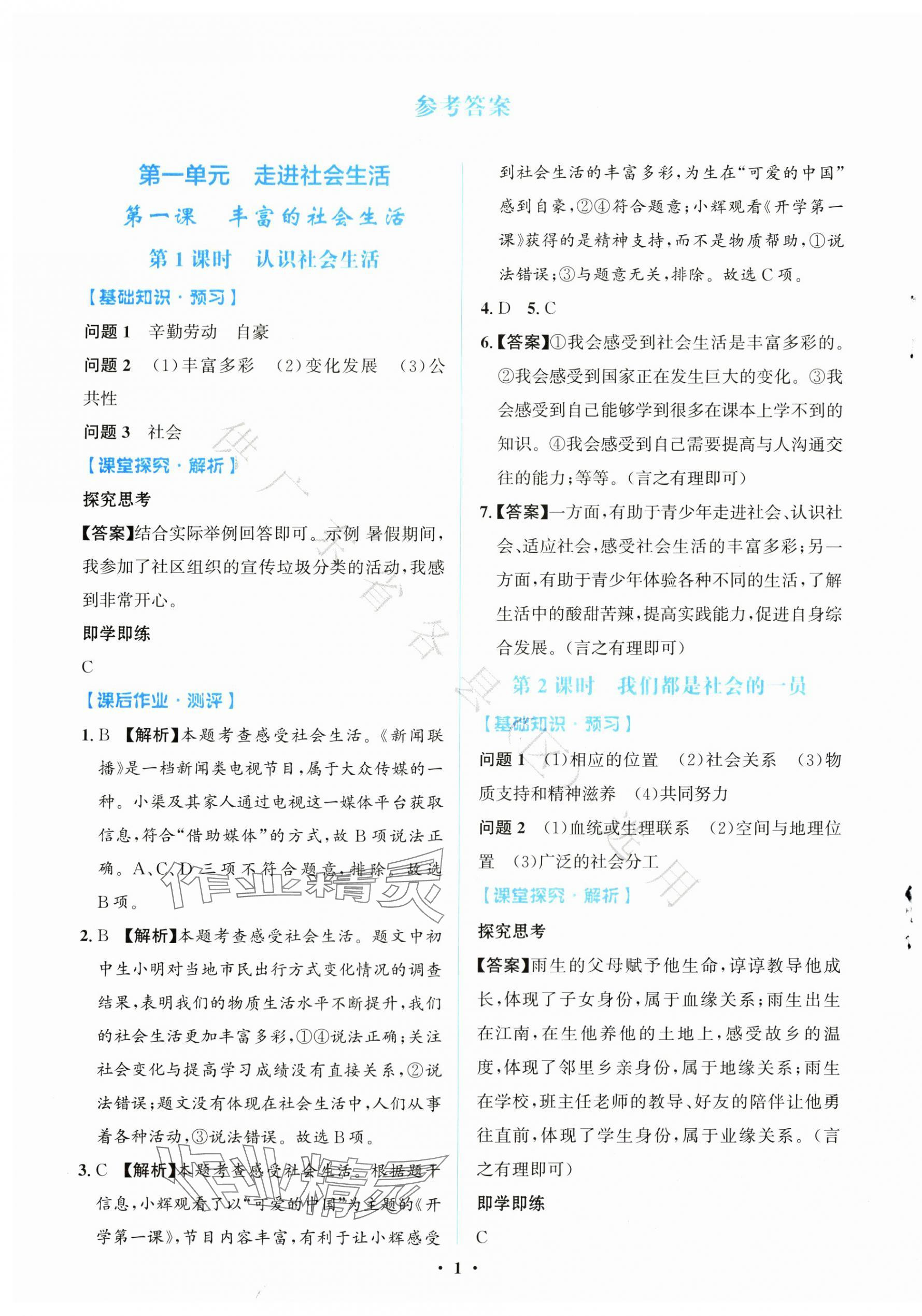 2025年同步解析与测评学考练八年级道德与法治上册人教版广东专版 第1页
