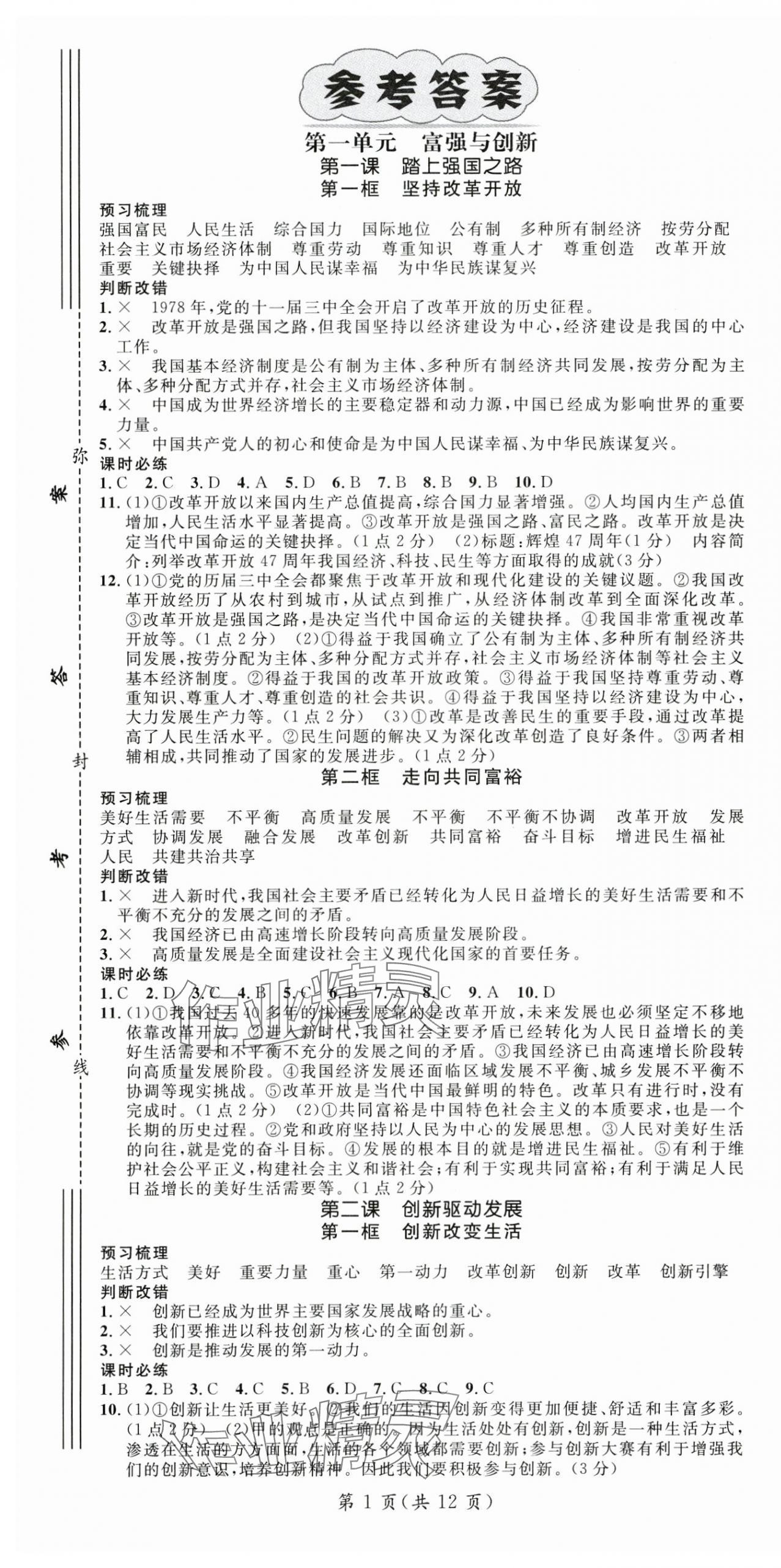 2025年名師測控九年級道德與法治上冊人教版湖北專版 第1頁