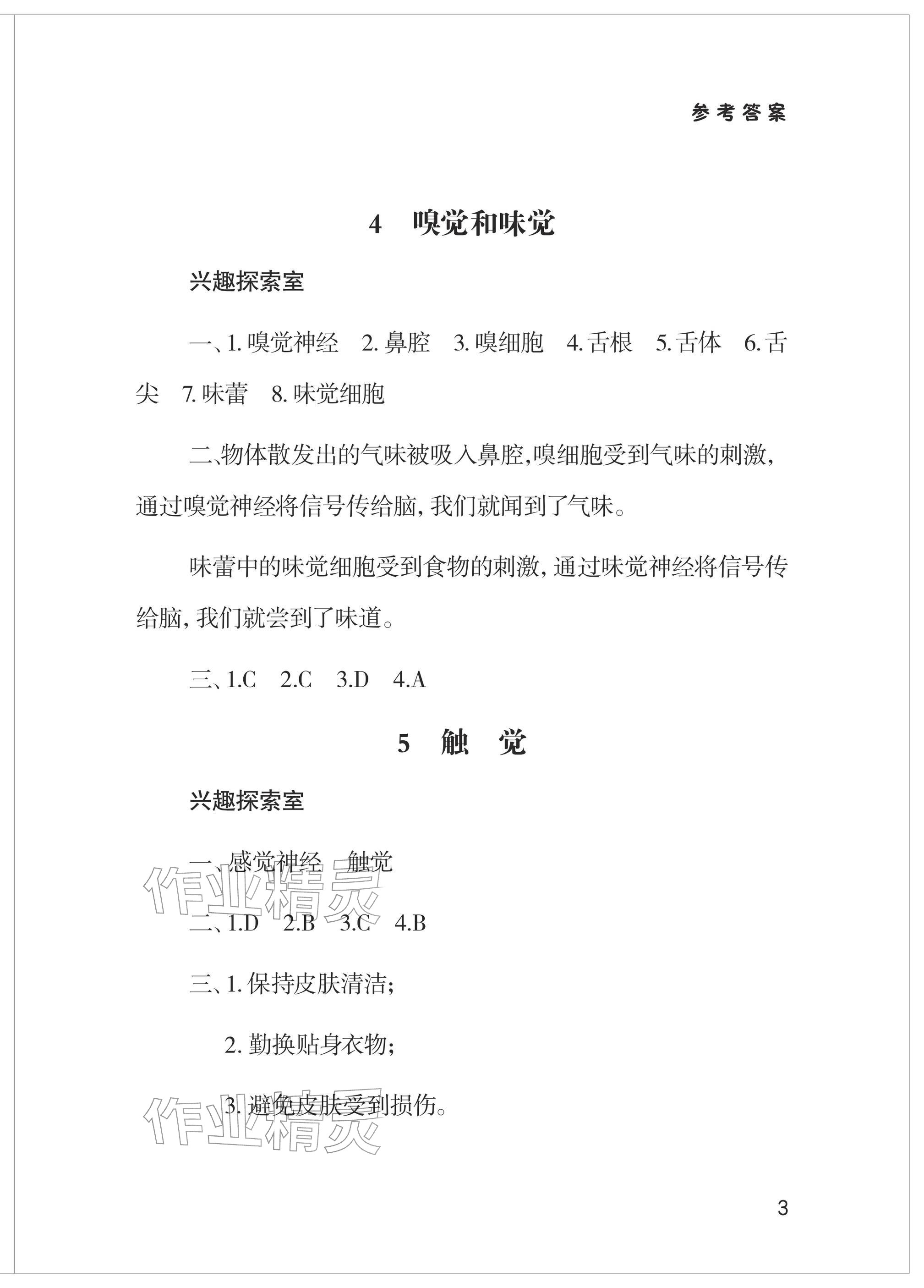 2026年新课堂同步学习与探究六年级科学下册青岛版&nbsp;参考答案第3页