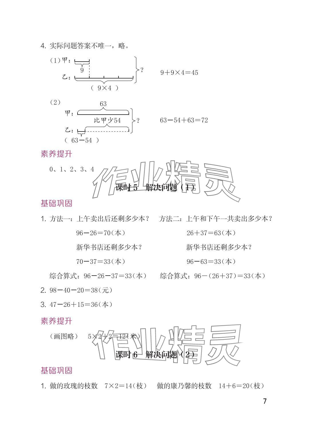 2025年学习与巩固三年级数学上册人教版 参考答案第7页