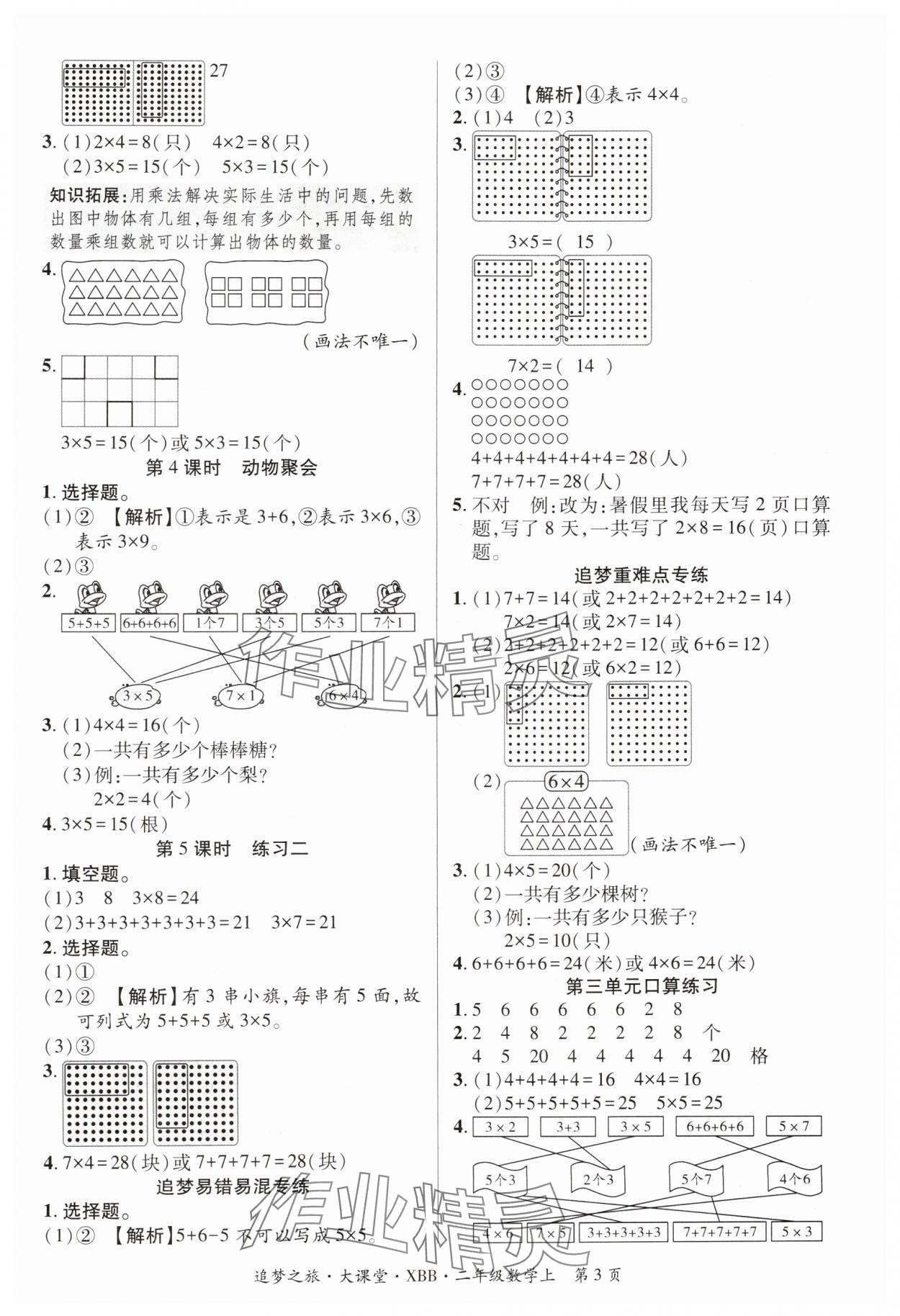 2024年追夢之旅大課堂二年級數學上冊北師大版河南專版 參考答案第3頁
