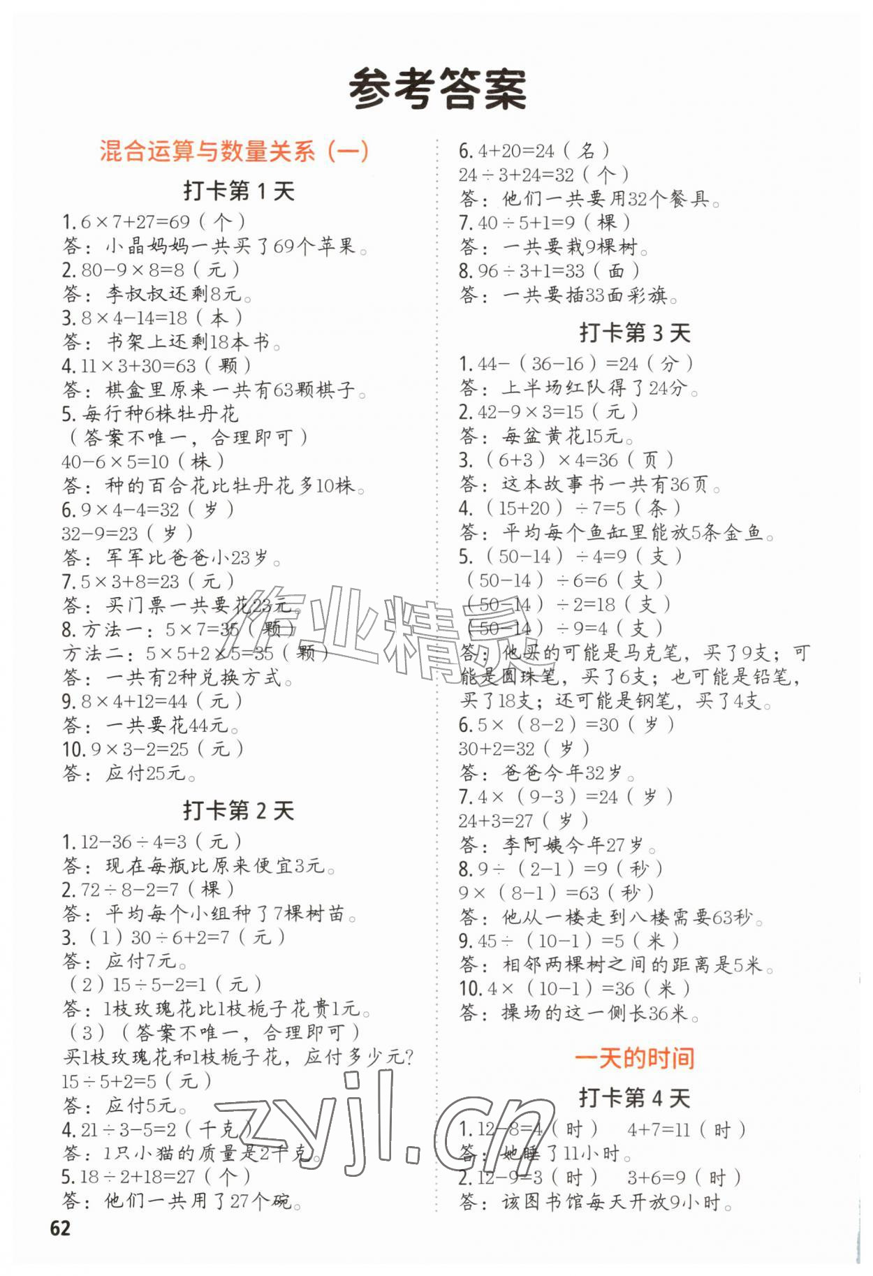 2026年每天10道应用题强化训练三年级数学上册苏教版&nbsp;参考答案第1页