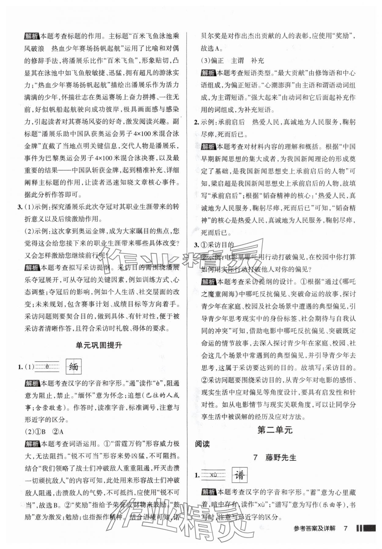 2025年名校作業(yè)八年級語文上冊人教版山西專版 參考答案第7頁