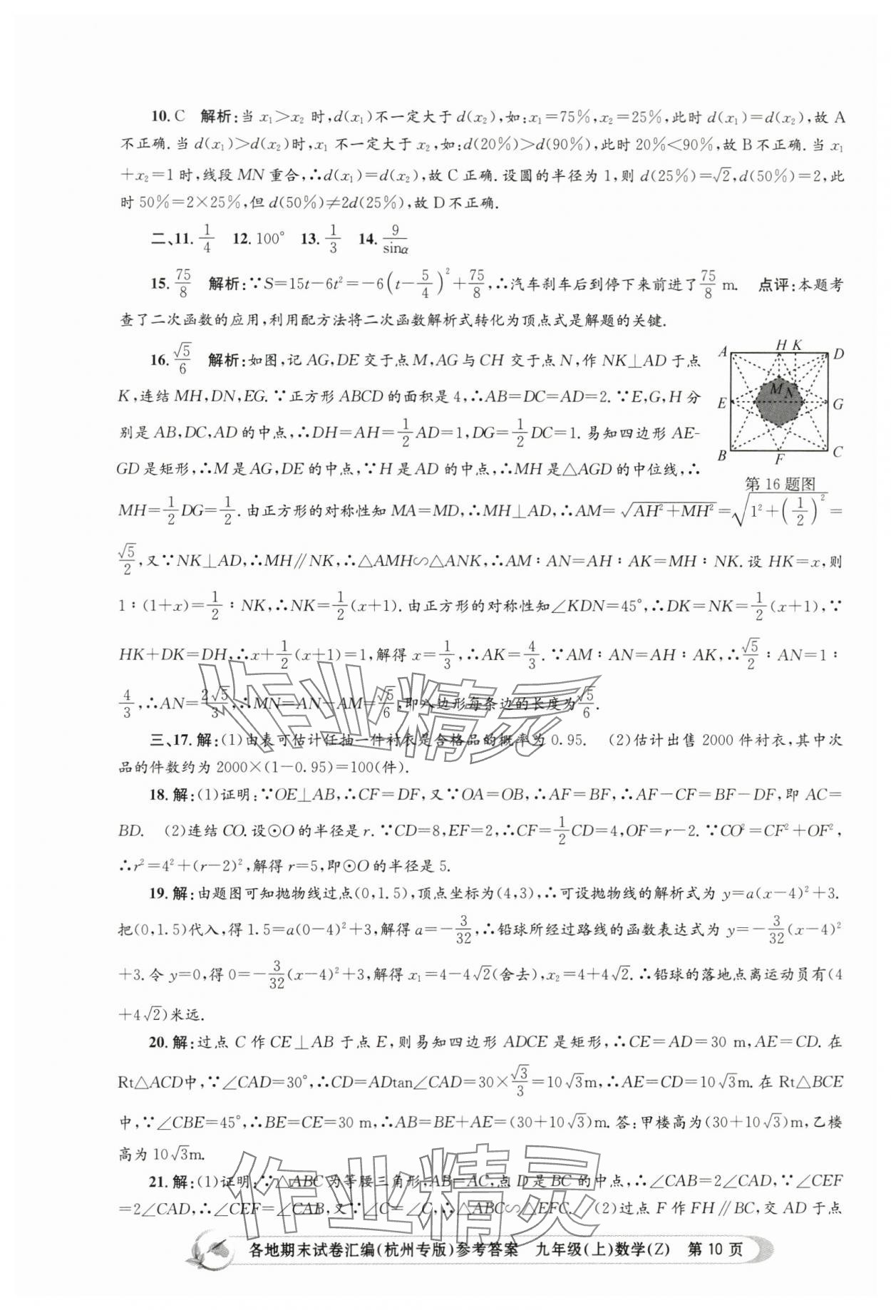 2023年孟建平各地期末试卷汇编九年级数学上册浙教版杭州专版 第10页