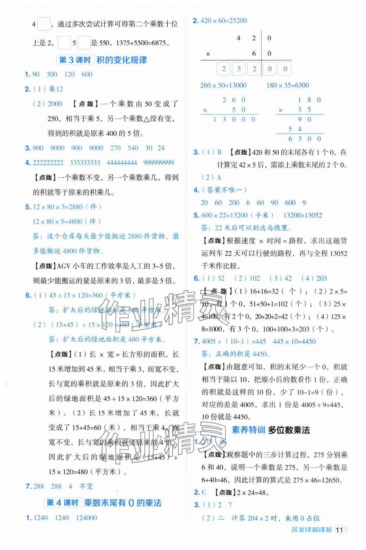 2025年综合应用创新题典中点四年级数学下册苏教版 参考答案第11页