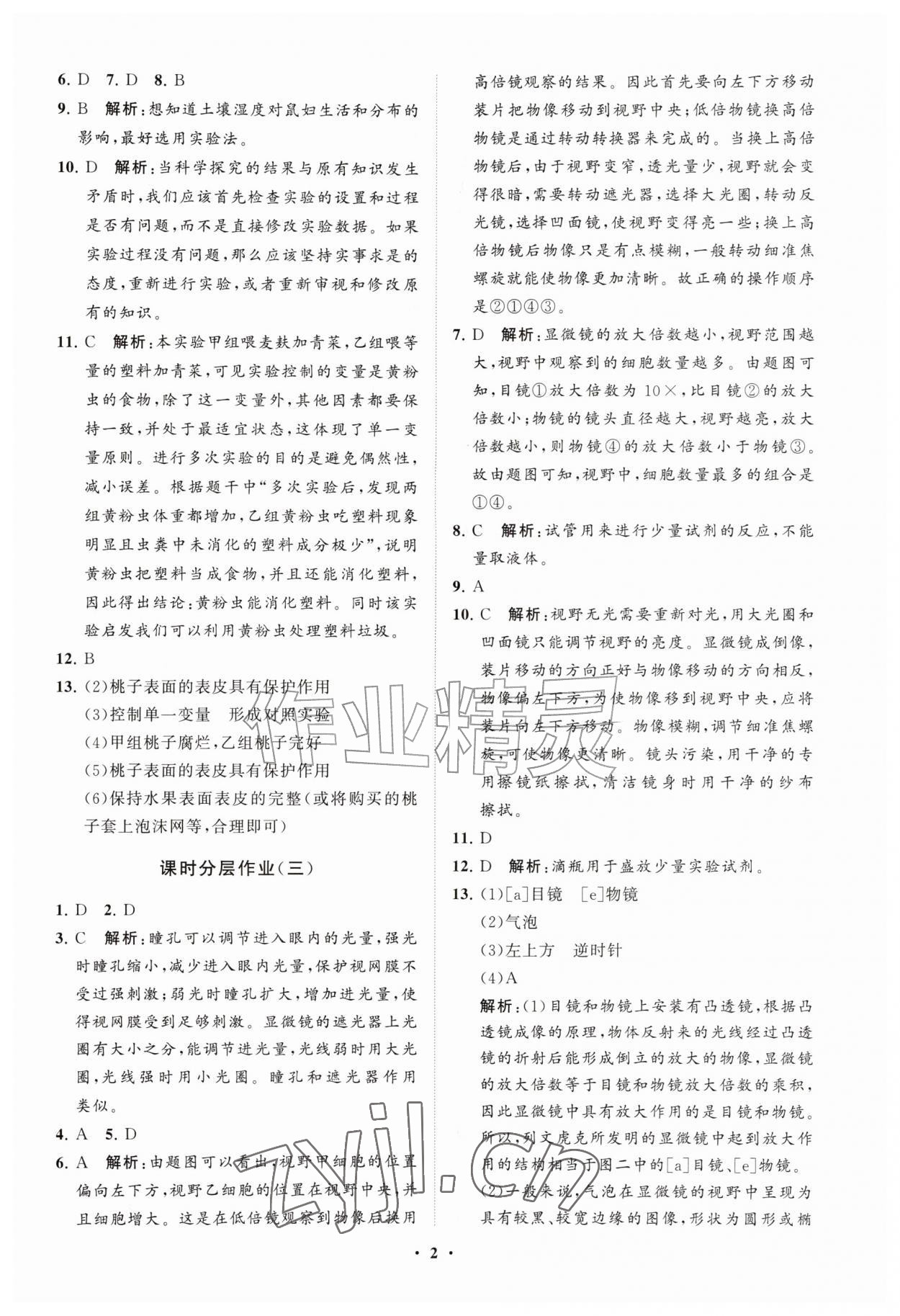 2026年同步练习册分层拓展七年级生物上册济南版&nbsp;参考答案第2页