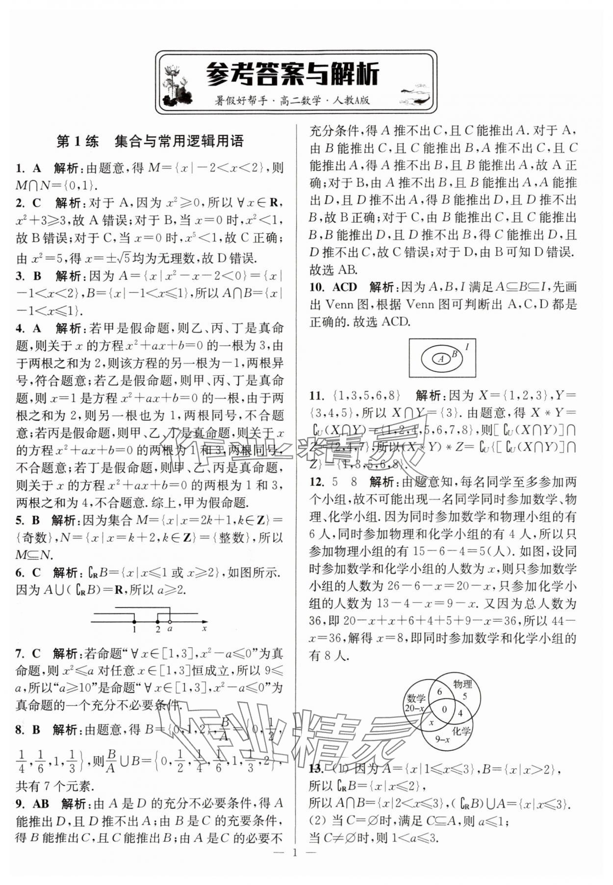 2025年暑假好幫手高二數學人教版 第1頁