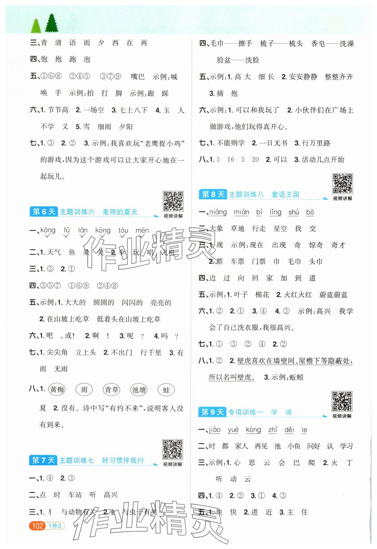 2025年陽光同學暑假銜接一升二年級語文人教版 第2頁