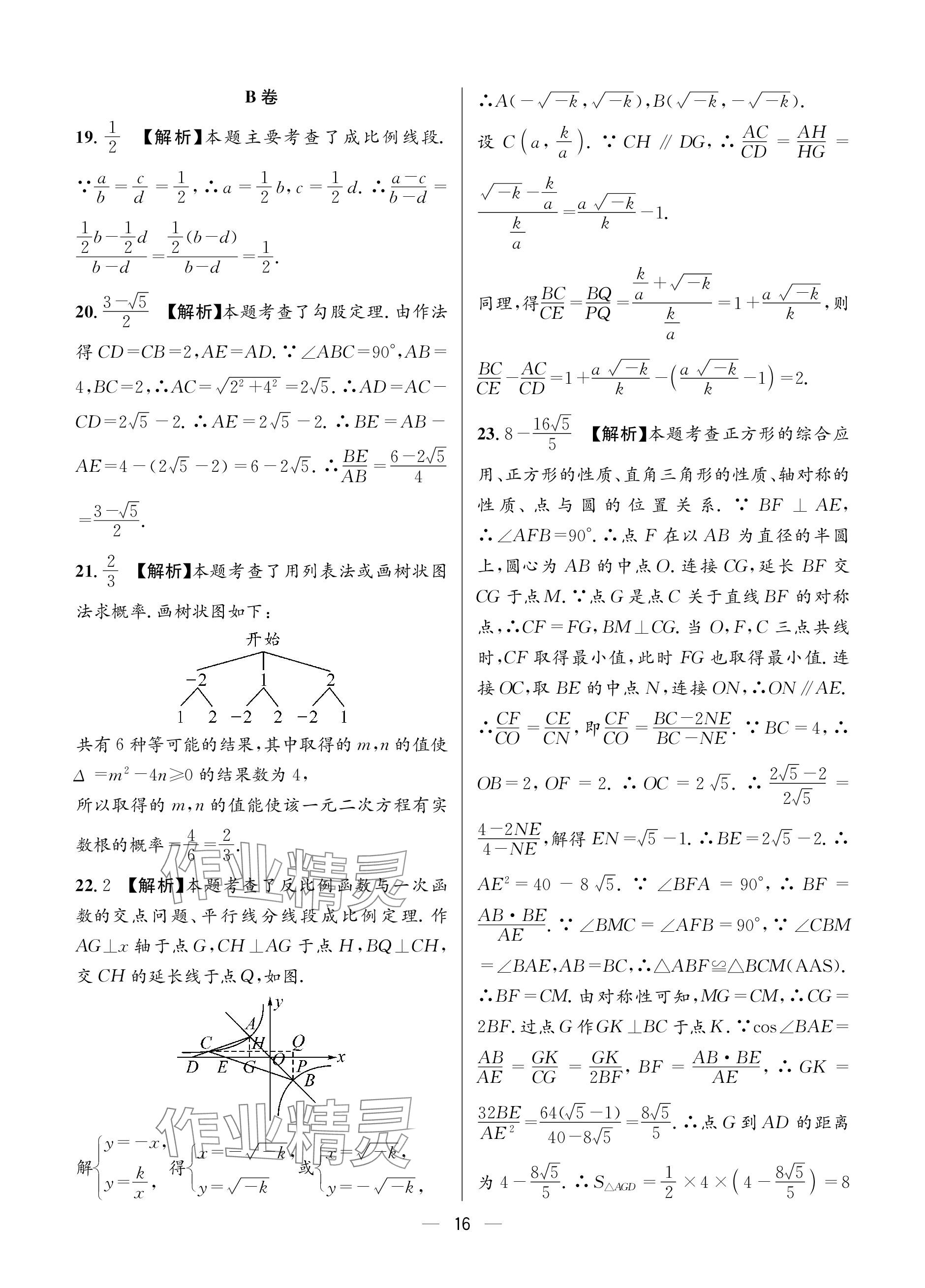 2024年蓉城中考名校模擬真題匯編數(shù)學(xué) 參考答案第16頁