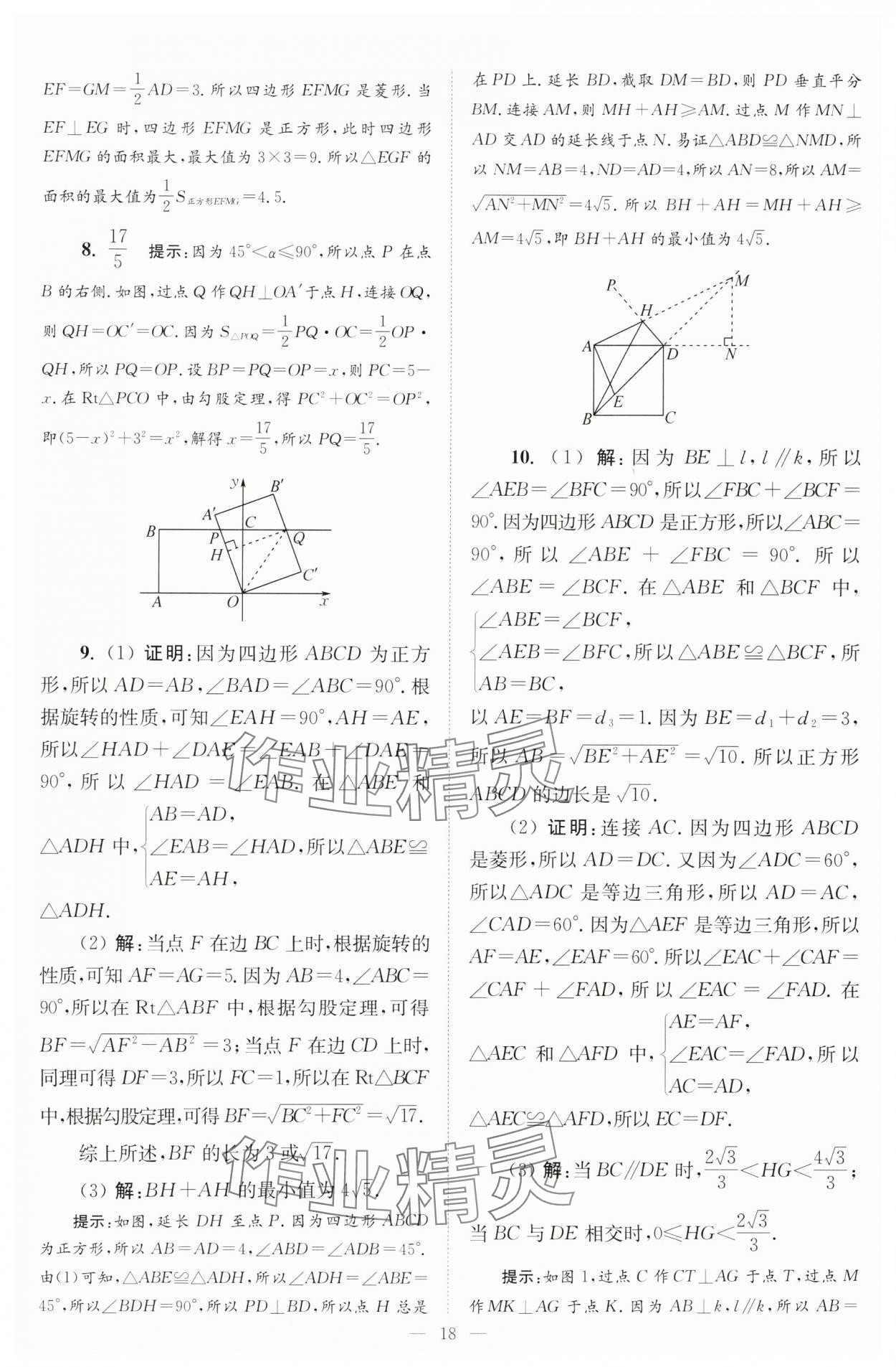 2025年小題狂做八年級數(shù)學(xué)下冊蘇科版巔峰版 參考答案第18頁