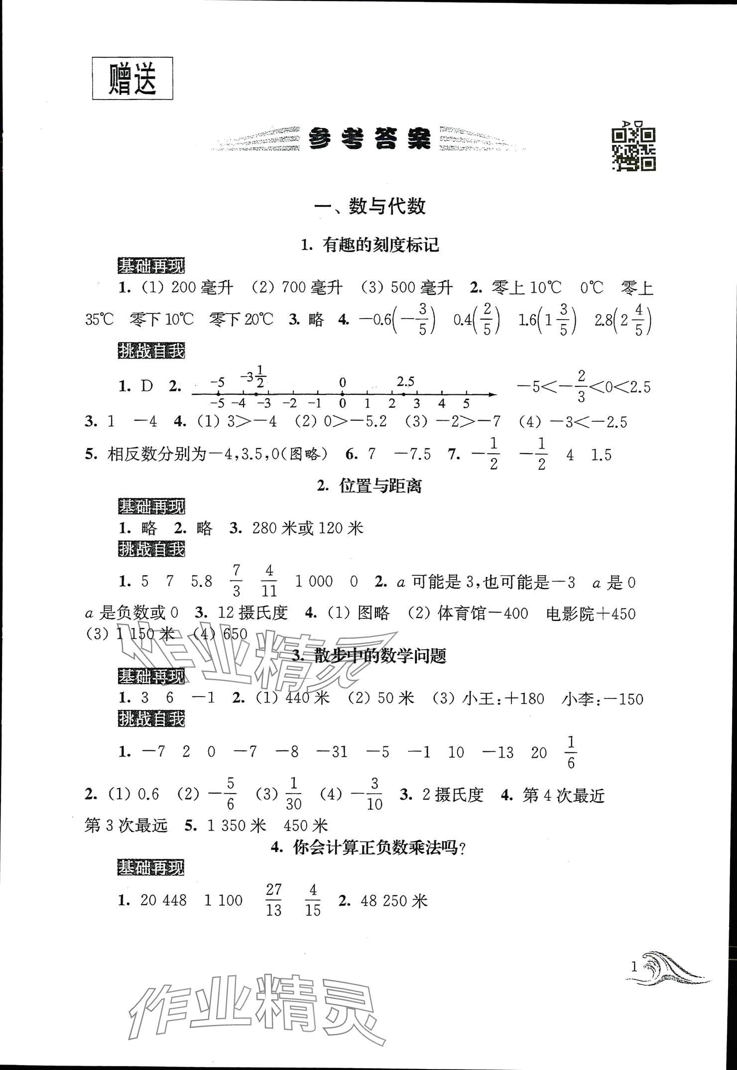 2024年蓝色时光暑假作业小升初衔接教本数学 参考答案第1页