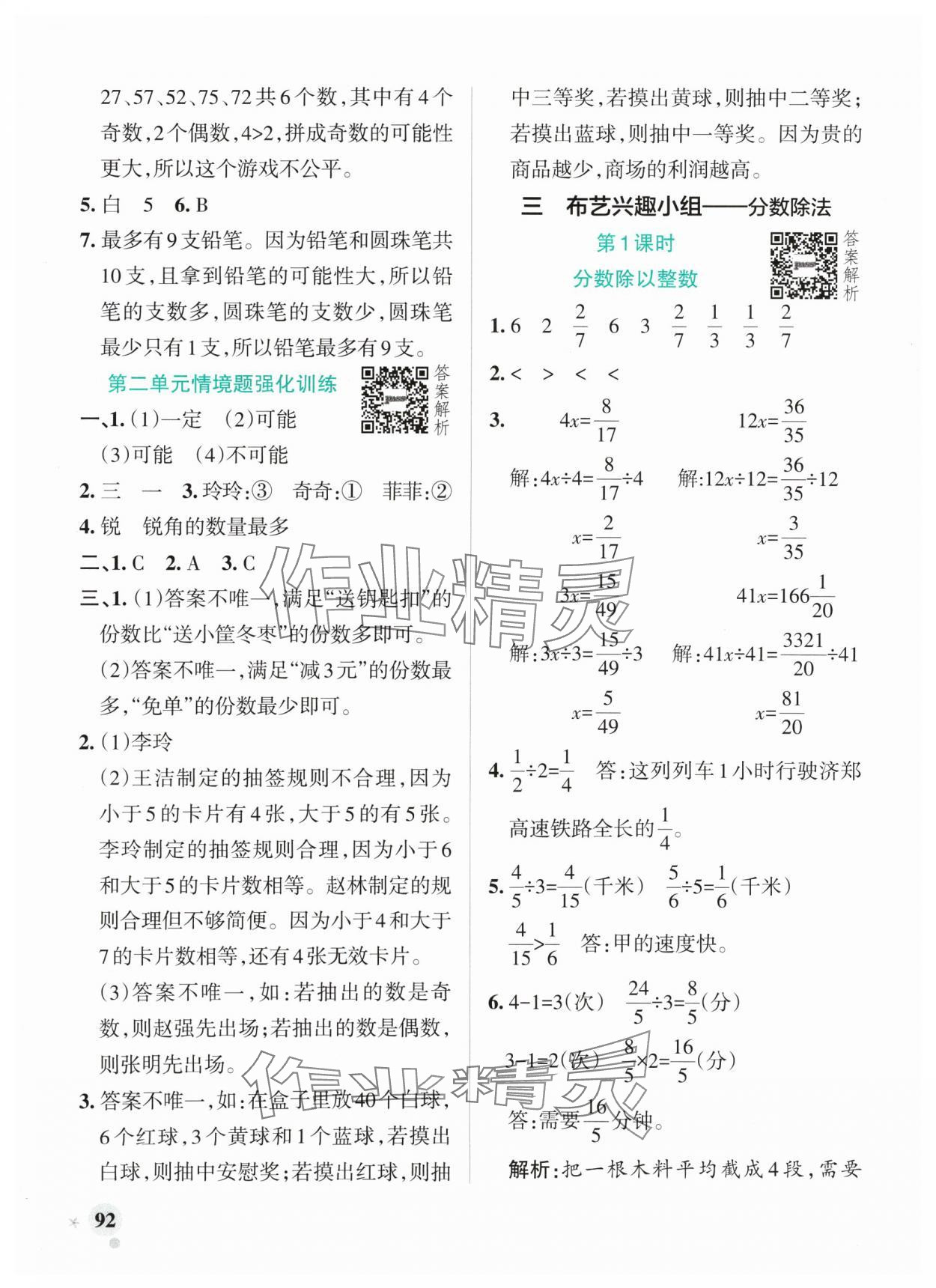 2024年小学学霸作业本六年级数学上册青岛版山东专版 参考答案第8页