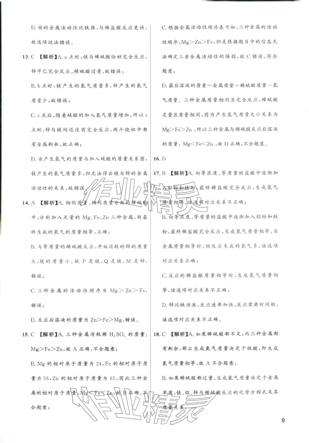 2025年领智优选浙江期末复习卷九年级科学全一册浙教版&nbsp;第9页