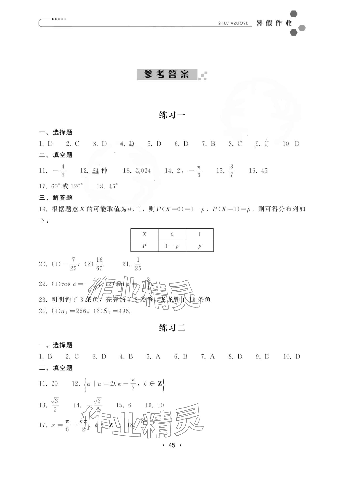 2024年職業(yè)學(xué)校學(xué)生學(xué)業(yè)鞏固訓(xùn)練中職數(shù)學(xué) 參考答案第1頁(yè)