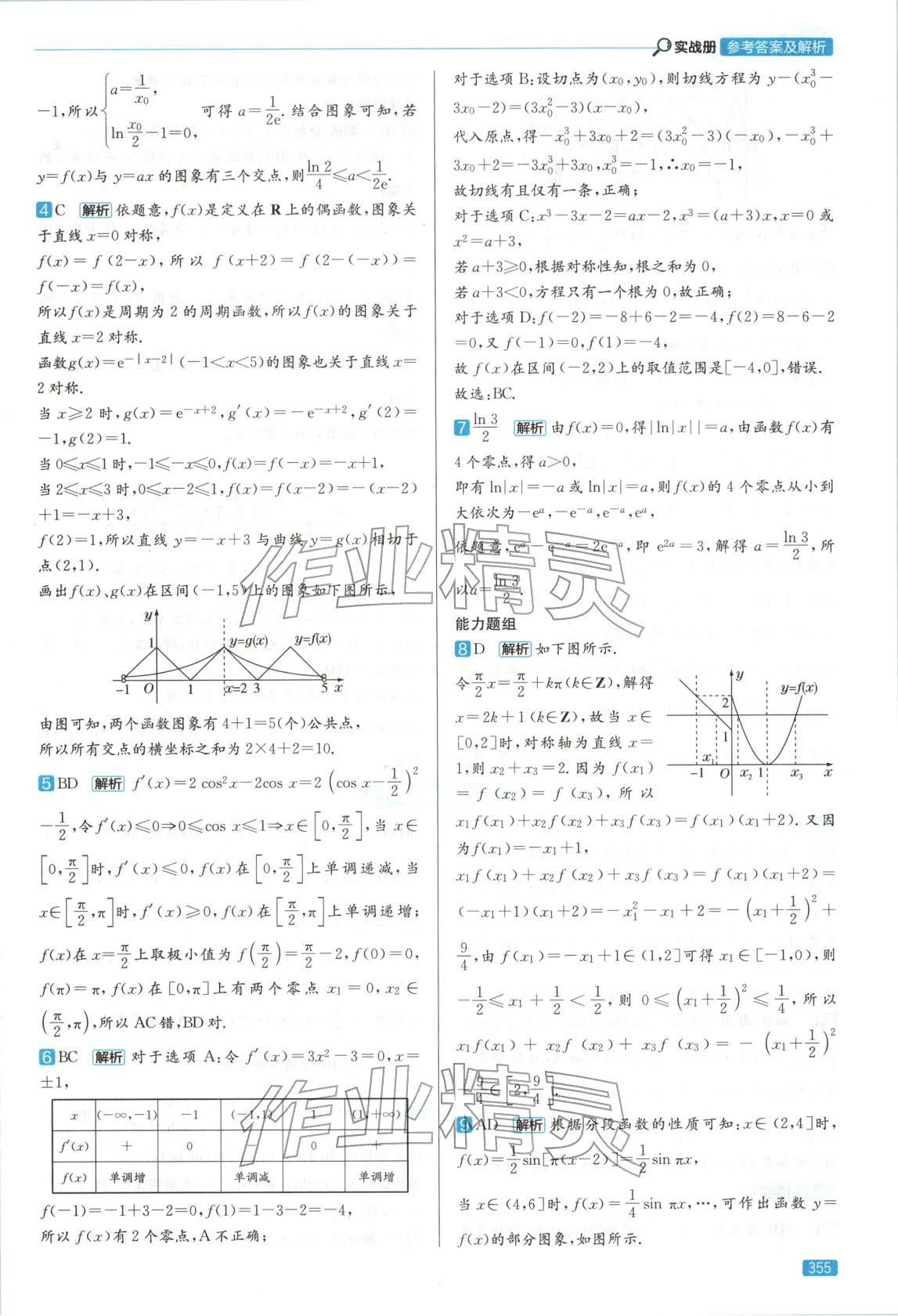 2026年實戰(zhàn)高考高中數(shù)學(xué)山東專版&nbsp;第19頁
