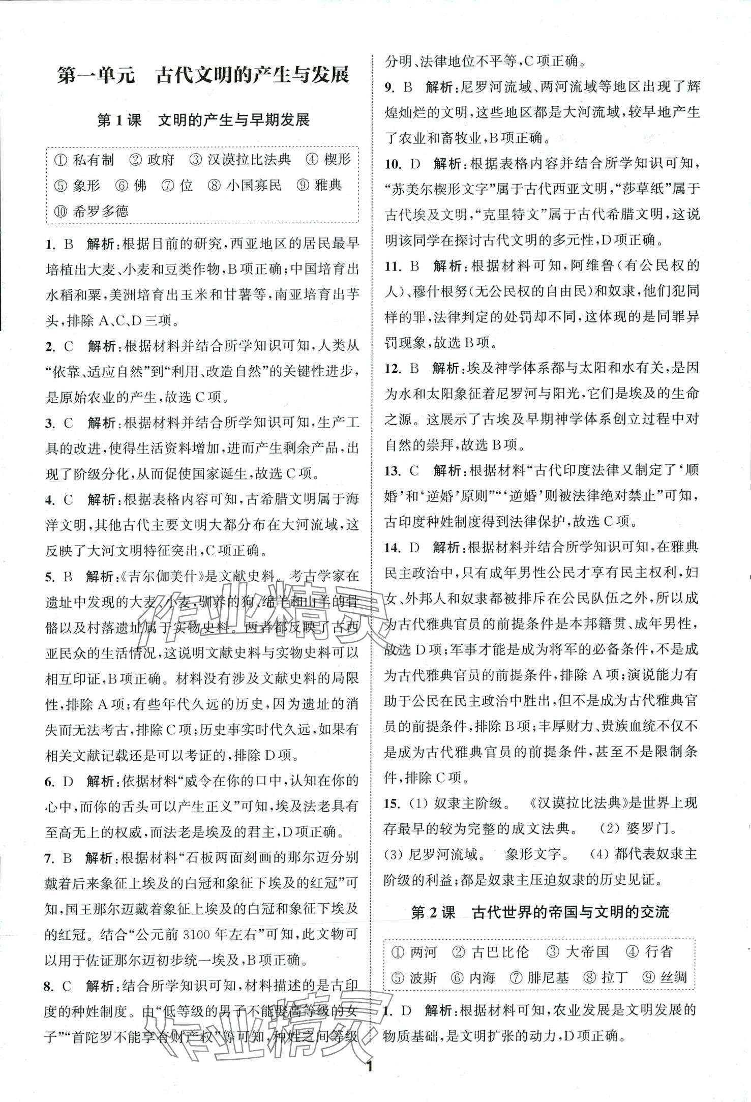 2024年課時作業(yè)本延邊大學(xué)出版社高中歷史必修中外歷史綱要下人教版 第1頁