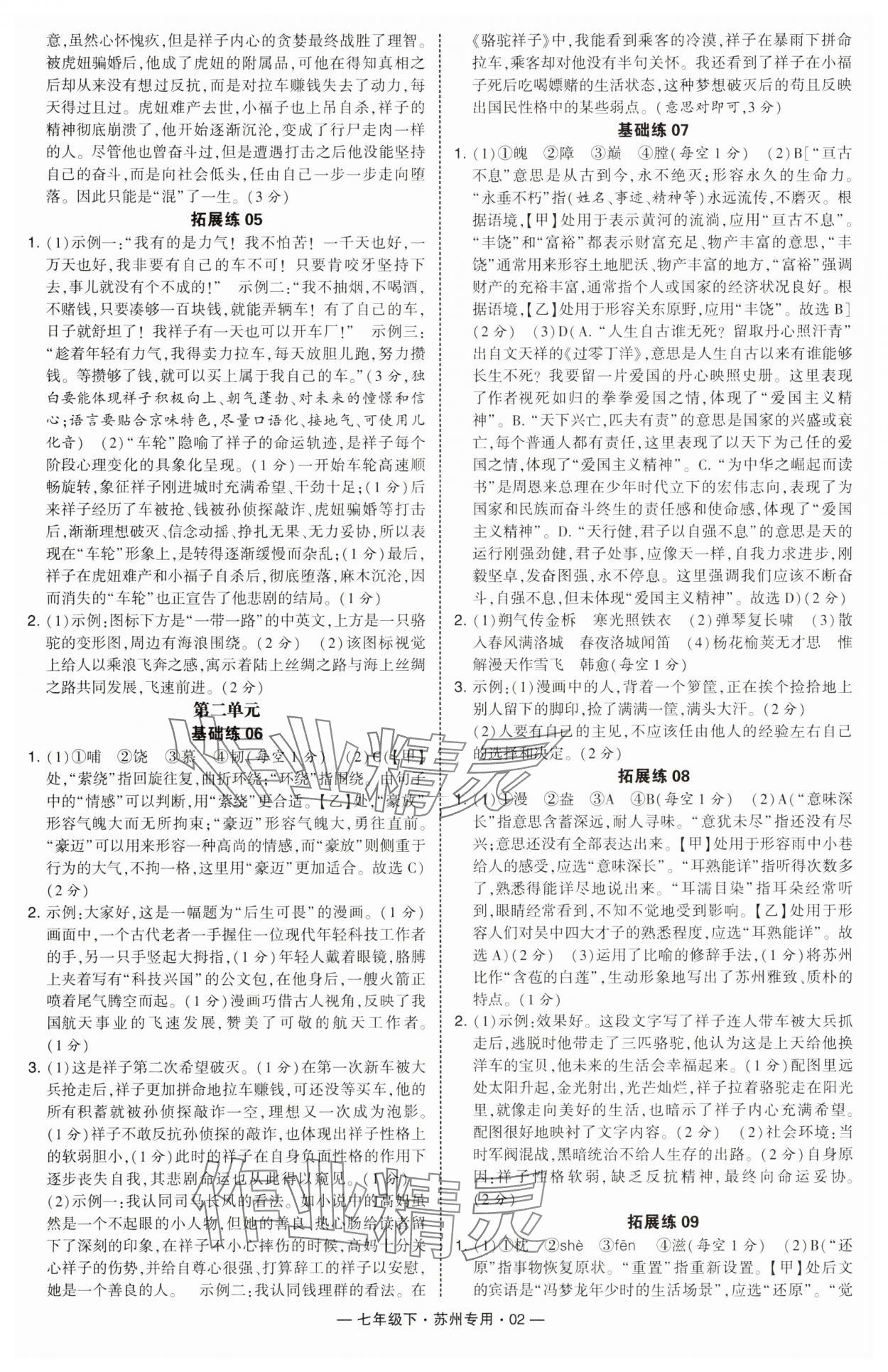 2025年學霸組合訓練七年級語文下冊人教版蘇州專版 第2頁