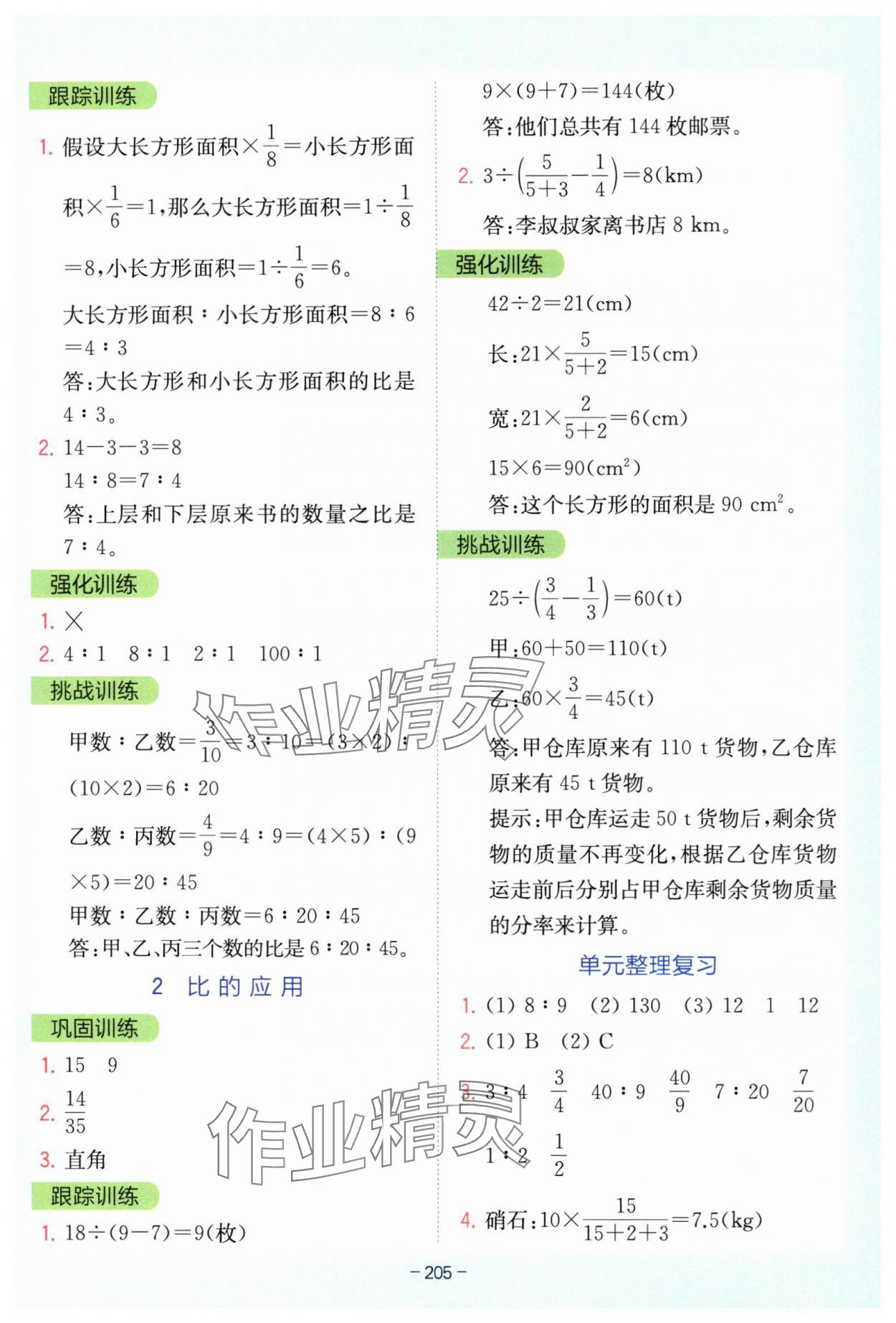 2025年全易通六年級數(shù)學(xué)上冊人教版 參考答案第8頁