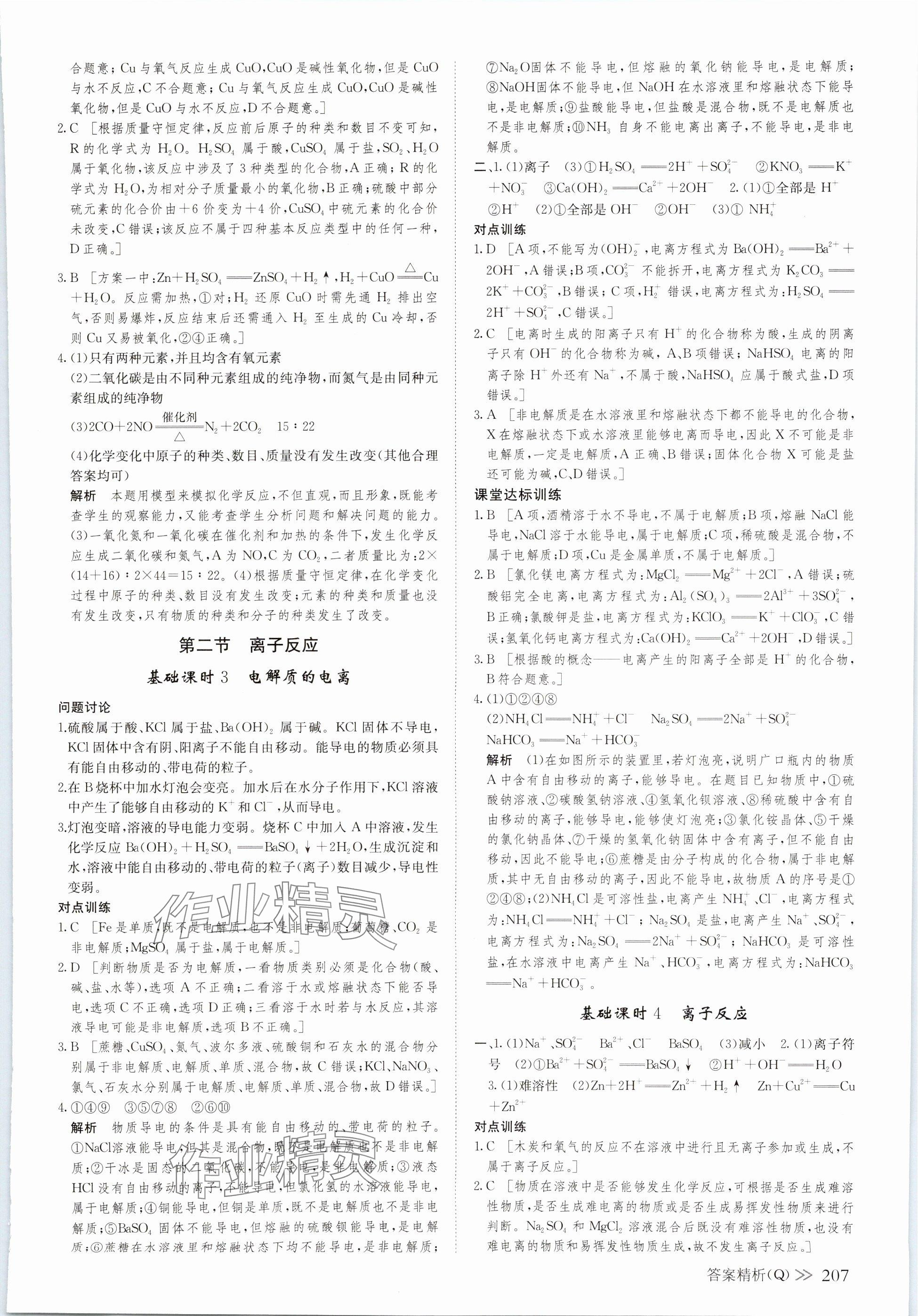 2023年創(chuàng)新設計高中化學必修第一冊人教版 參考答案第2頁