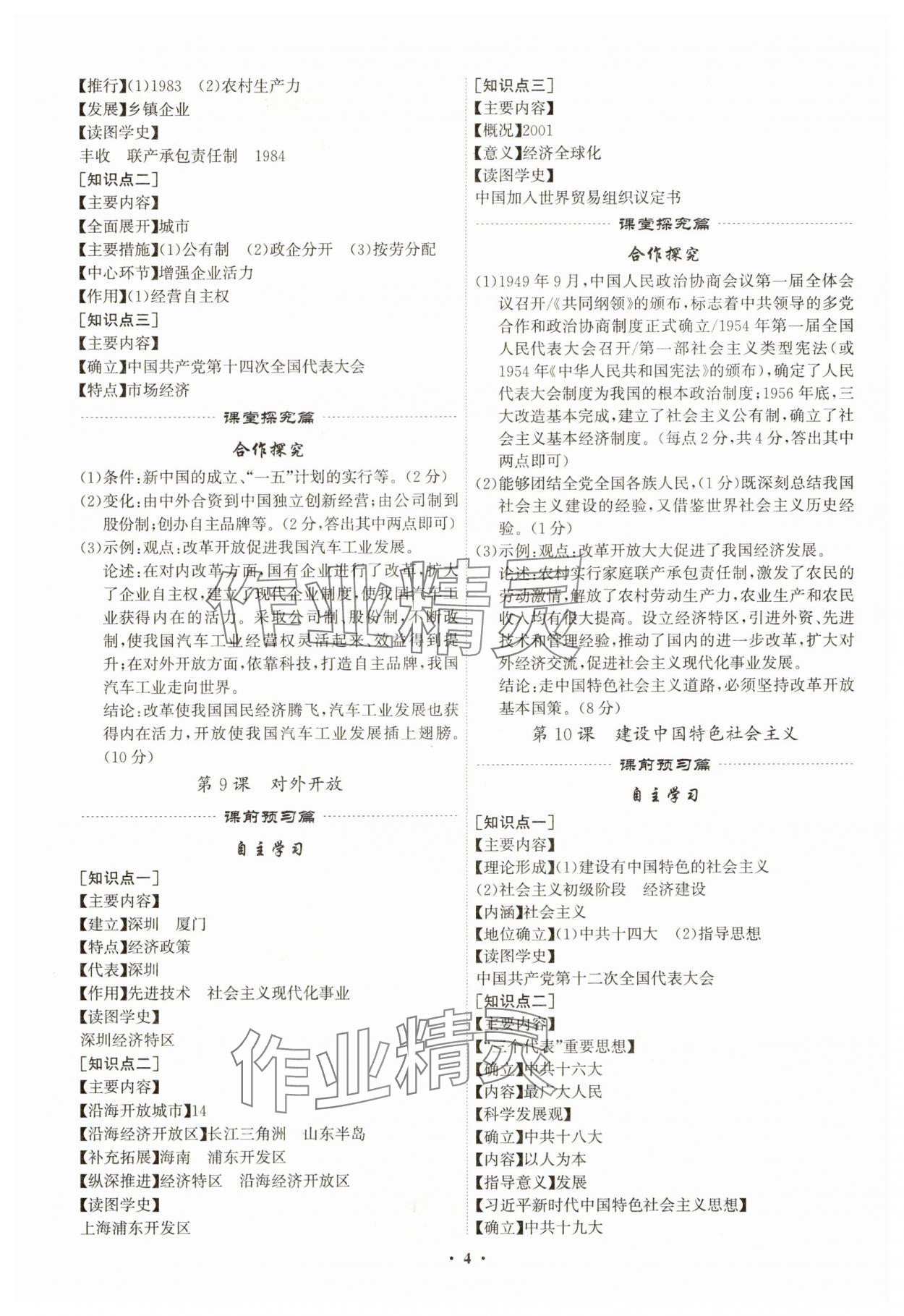 2025年精準(zhǔn)同步八年級歷史下冊人教版&nbsp;第4頁