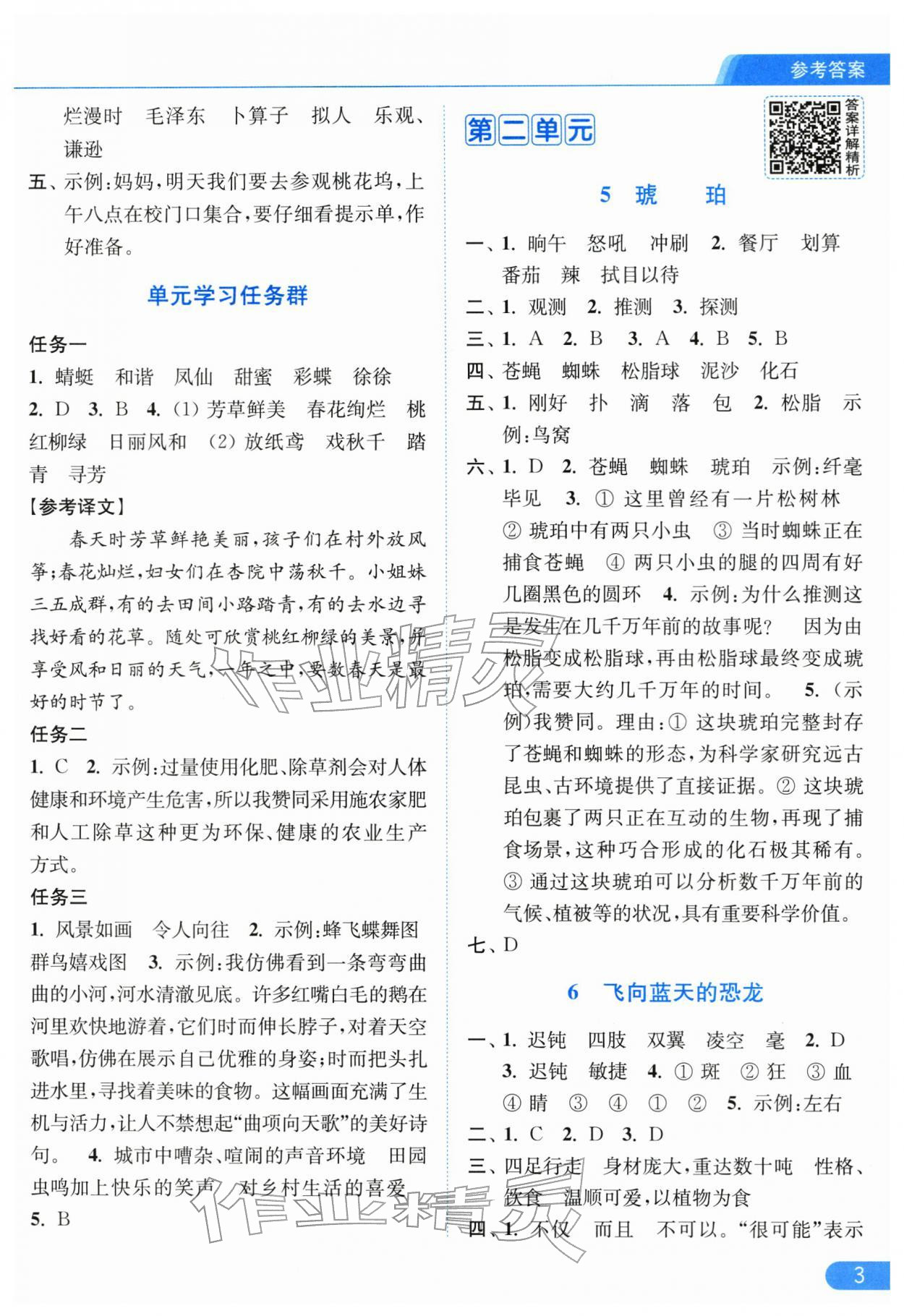 2026年亮点给力提优课时作业本四年级语文下册人教版江苏专版&nbsp;第5页