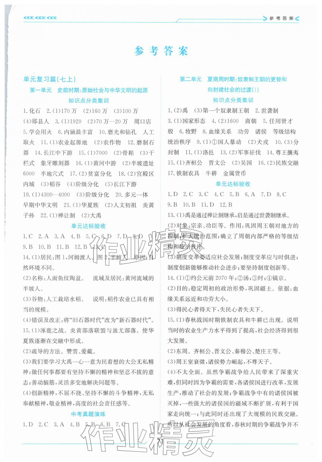 2026年假期面对面南方出版社七年级历史全一册人教版&nbsp;第1页