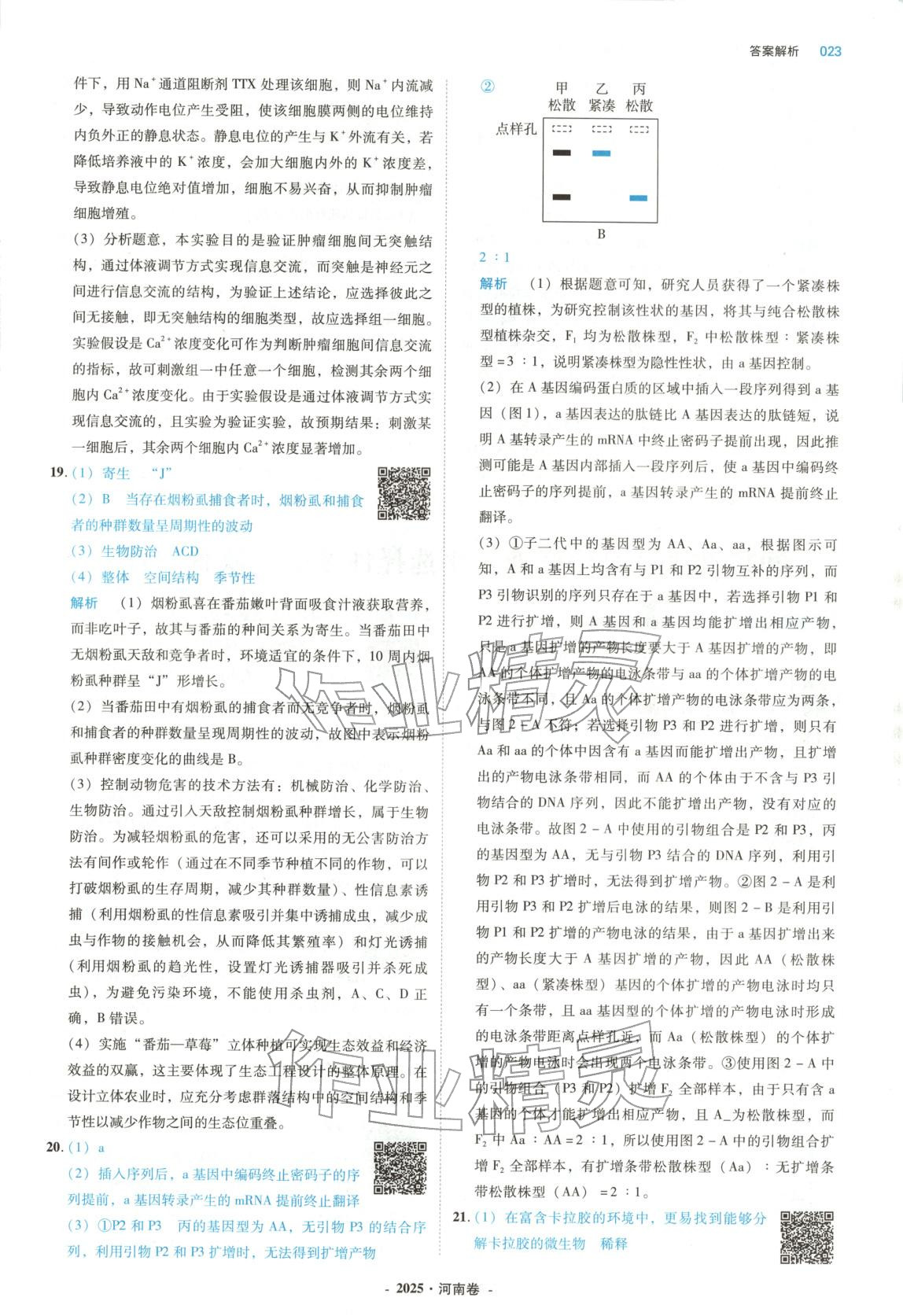 2026年五年高考真题汇编高中生物&nbsp;第23页