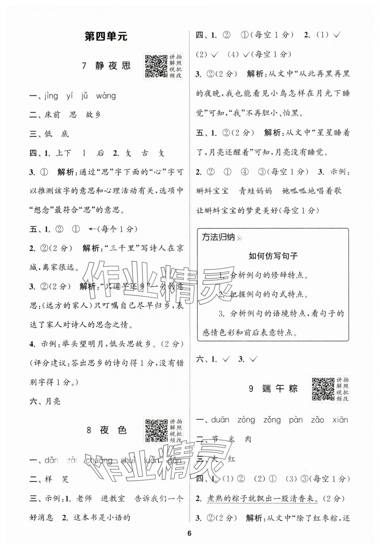 2025年拔尖特训一年级语文下册人教版浙江专版 参考答案第6页