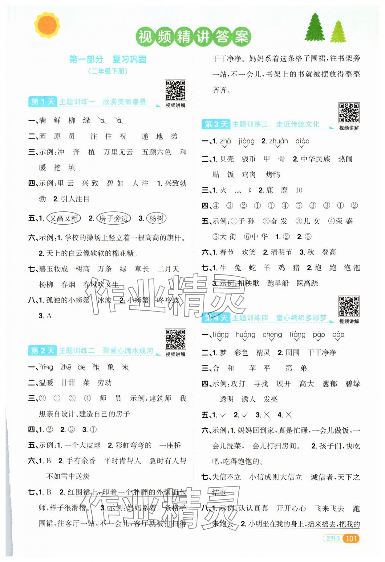 2025年陽光同學暑假銜接二升三年級語文人教版 第1頁