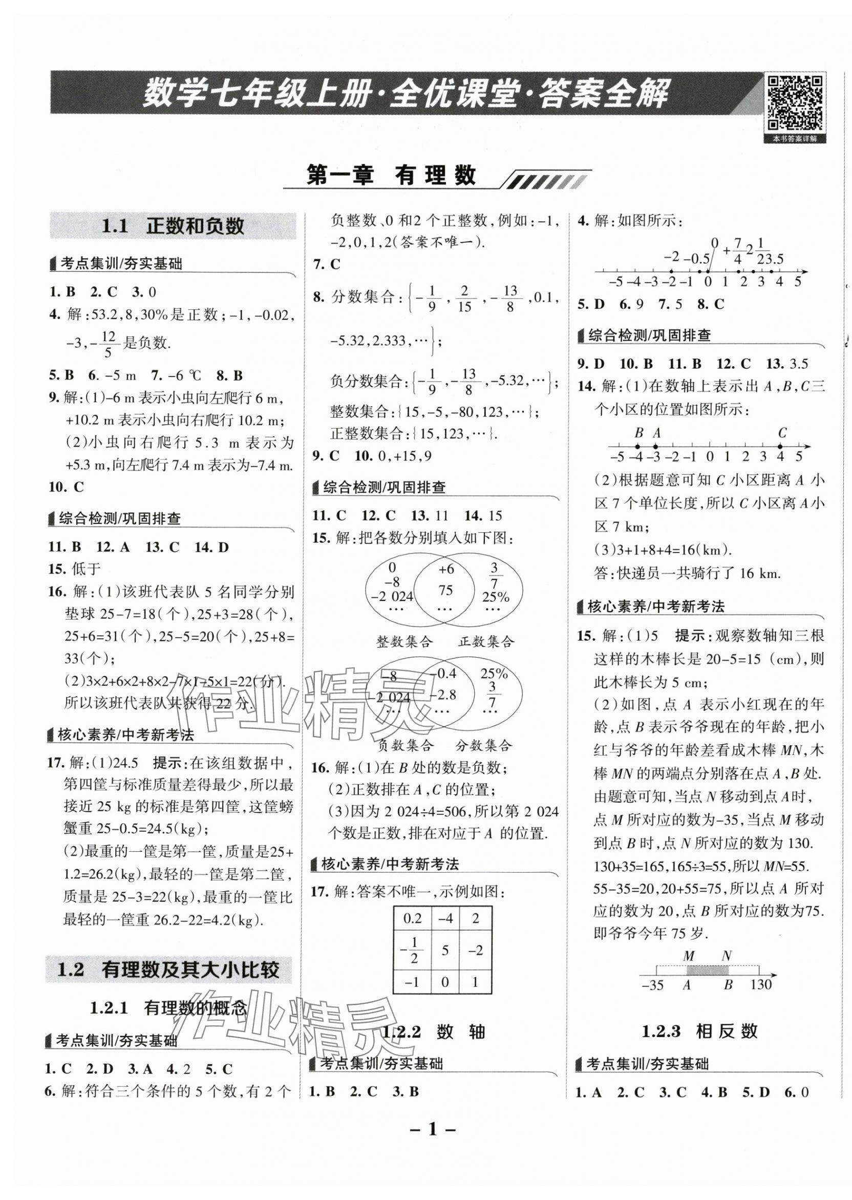 2025年全优课堂七年级数学上册人教版 第1页
