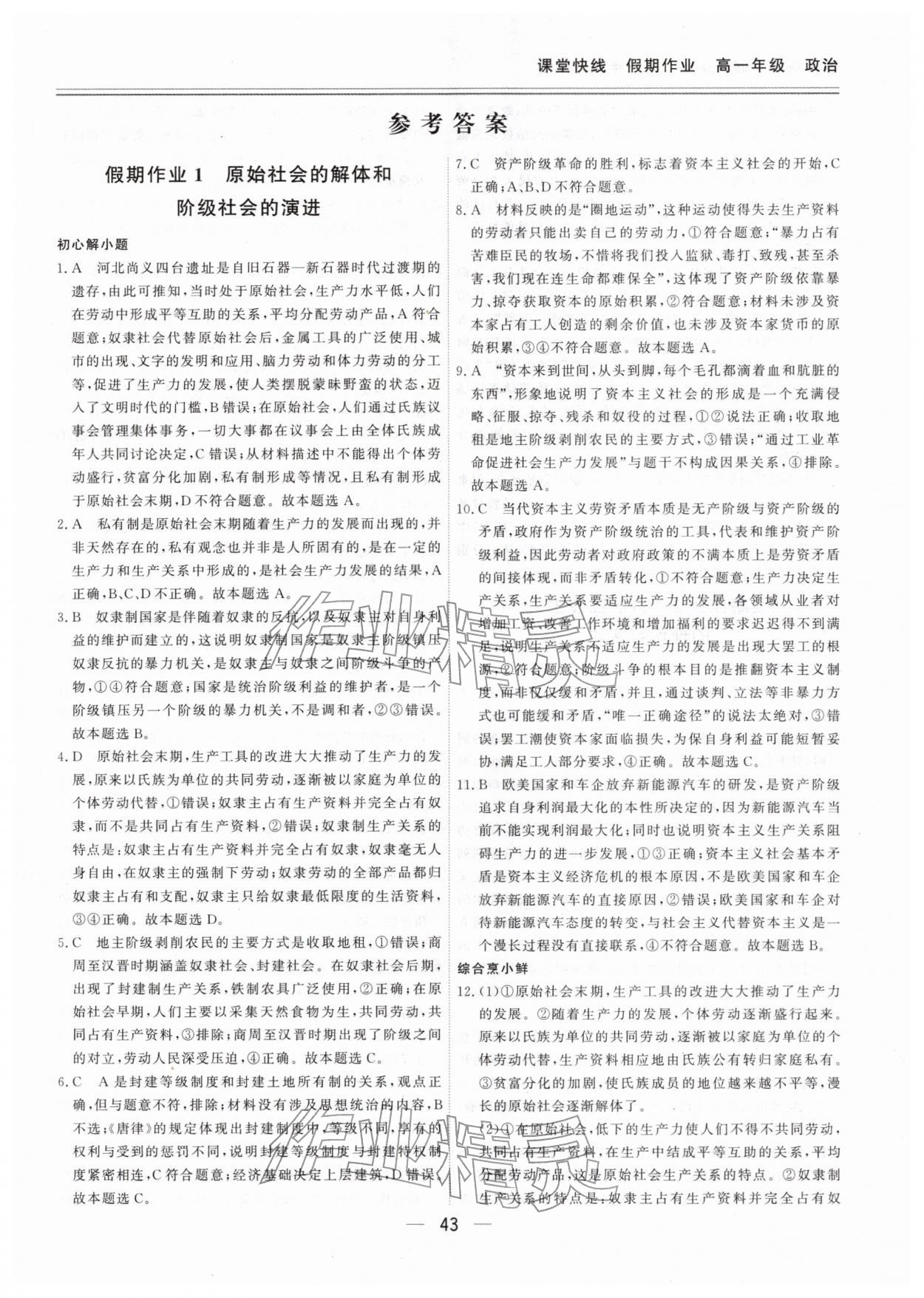 2026年課堂快線假期作業(yè)高一道德與法治人教版&nbsp;第1頁(yè)