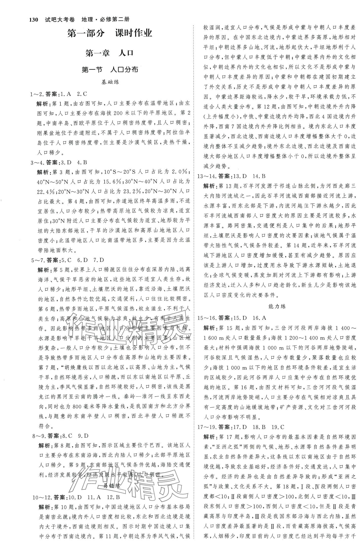 2024年試吧大考卷45分鐘課時(shí)作業(yè)與單元測(cè)試卷高中地理必修第二冊(cè) 第1頁(yè)