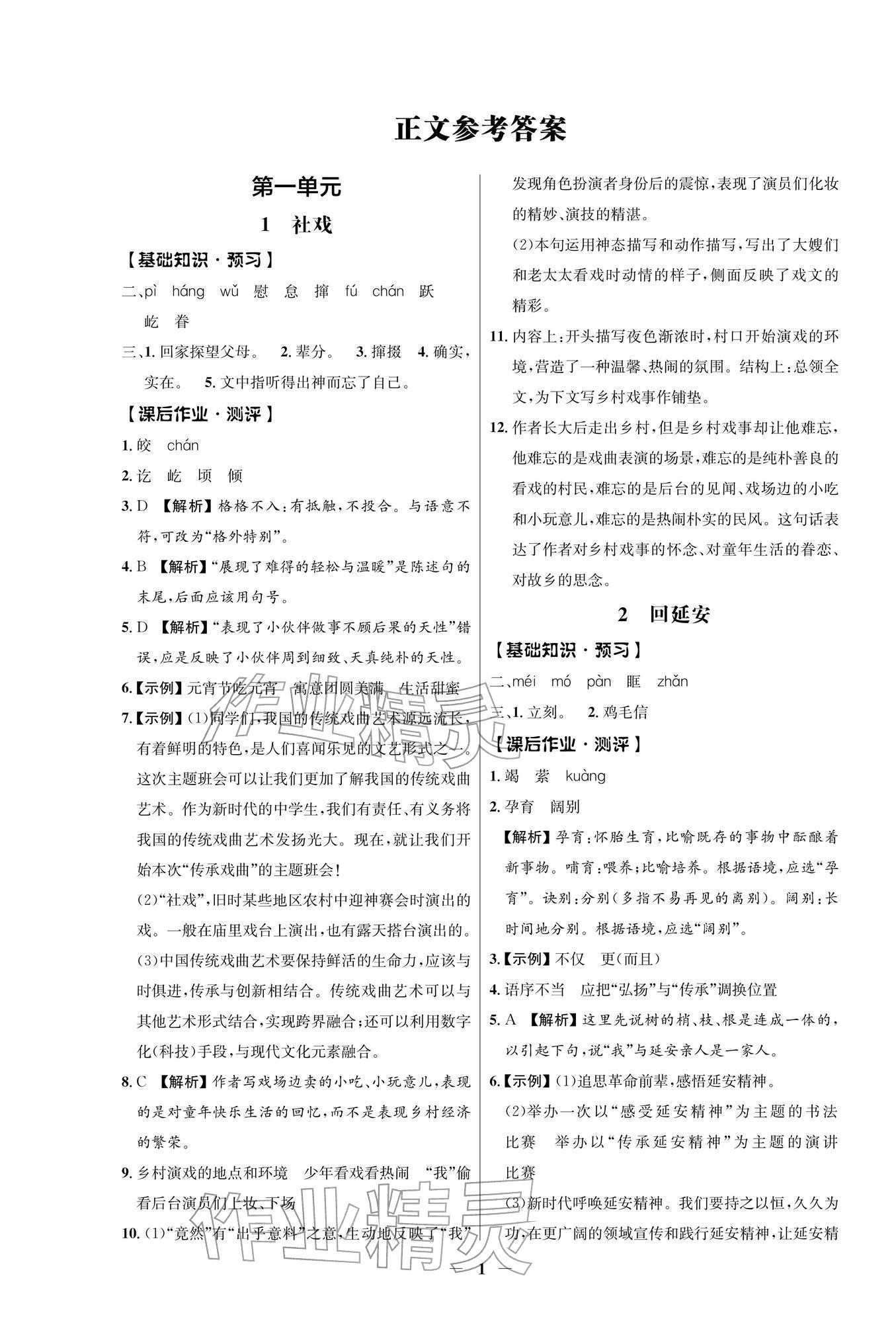 2026年同步解析与测评学考练八年级语文下册人教版江苏专版&nbsp;参考答案第1页