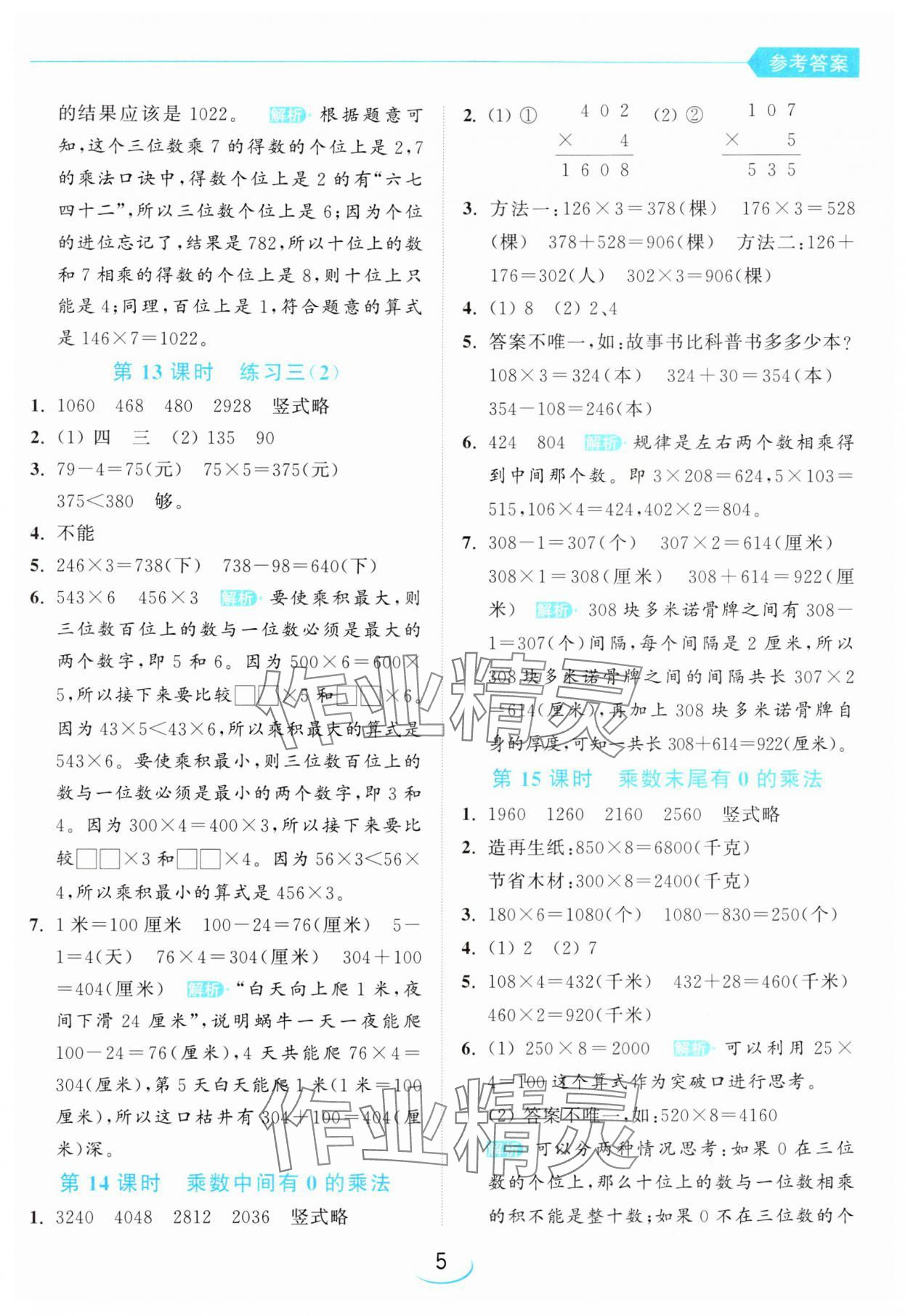 2024年亮點(diǎn)給力提優(yōu)班三年級數(shù)學(xué)上冊蘇教版 參考答案第5頁