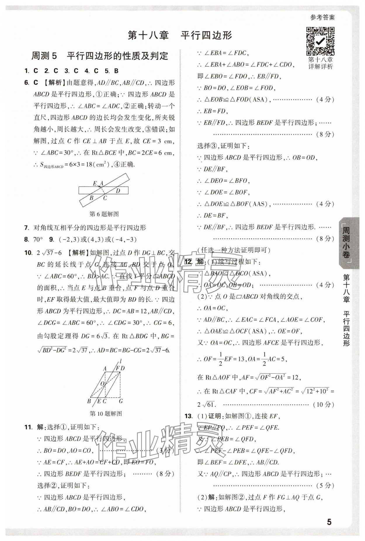 2025年萬唯中考大小卷八年級數學下冊人教版 參考答案第5頁