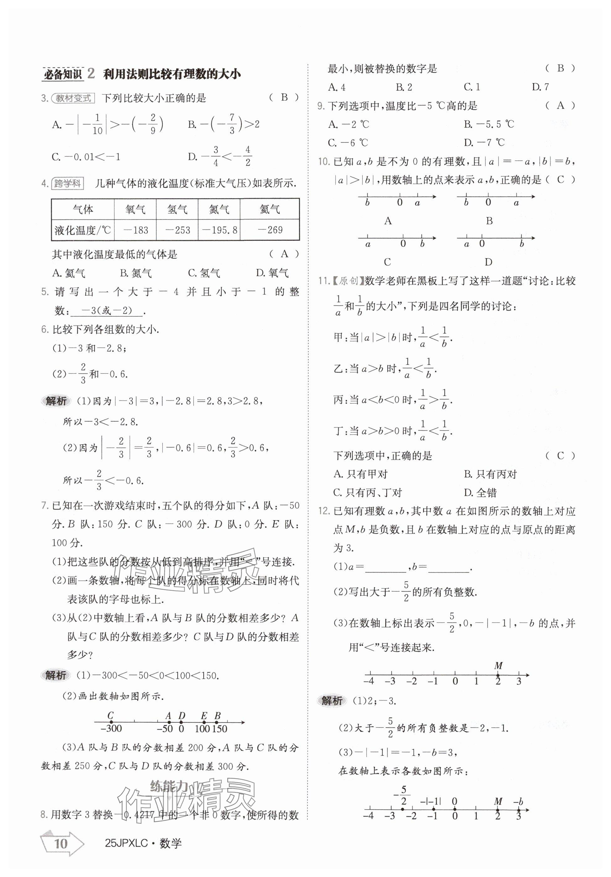 2024年金牌學練測七年級數(shù)學上冊人教版 參考答案第10頁