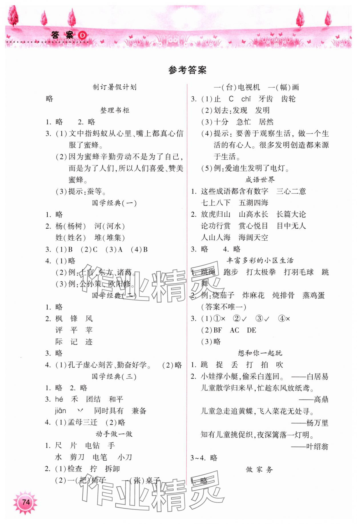 2024年暑假作业本希望出版社二年级语文晋城专版A 参考答案第1页