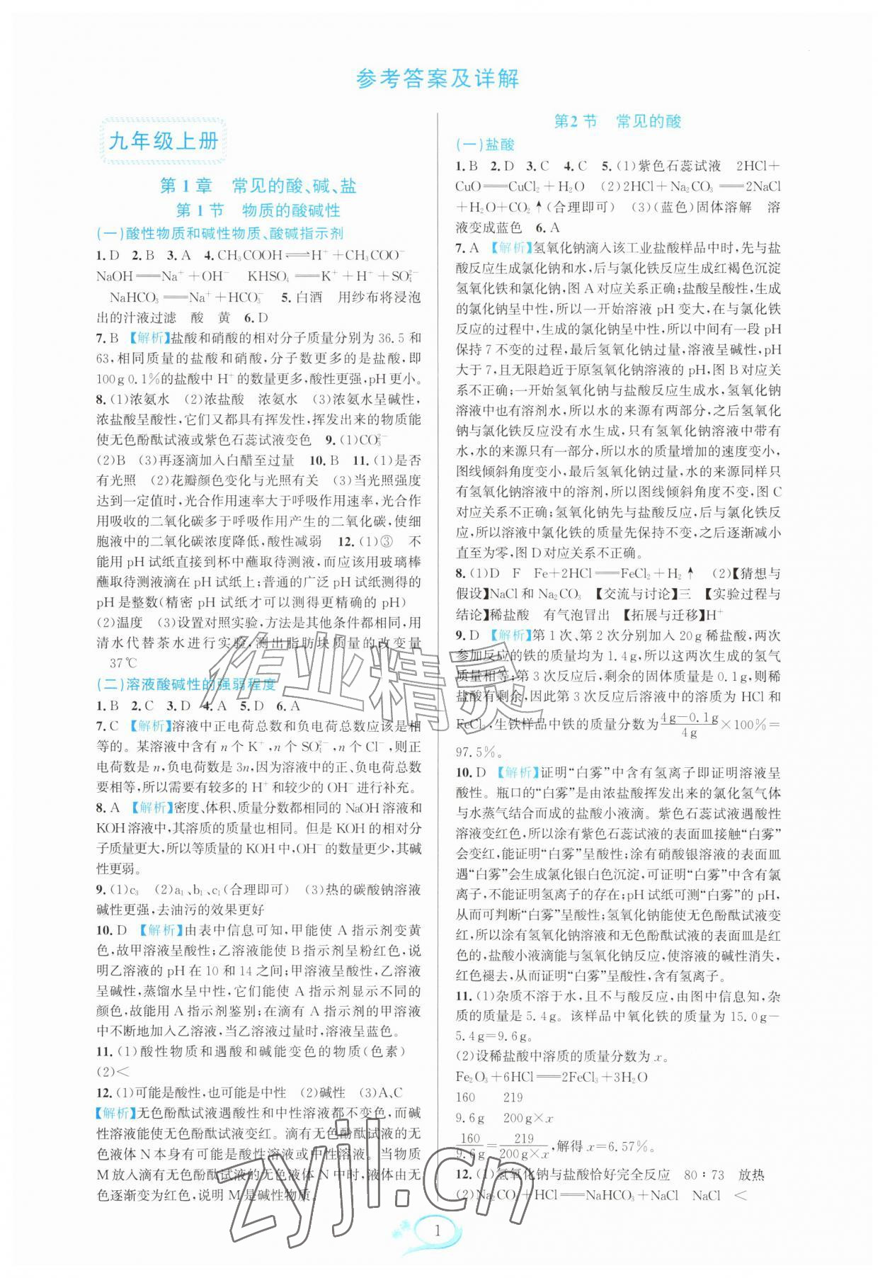2026年全优方案夯实与提高九年级科学全一册浙教版&nbsp;参考答案第1页