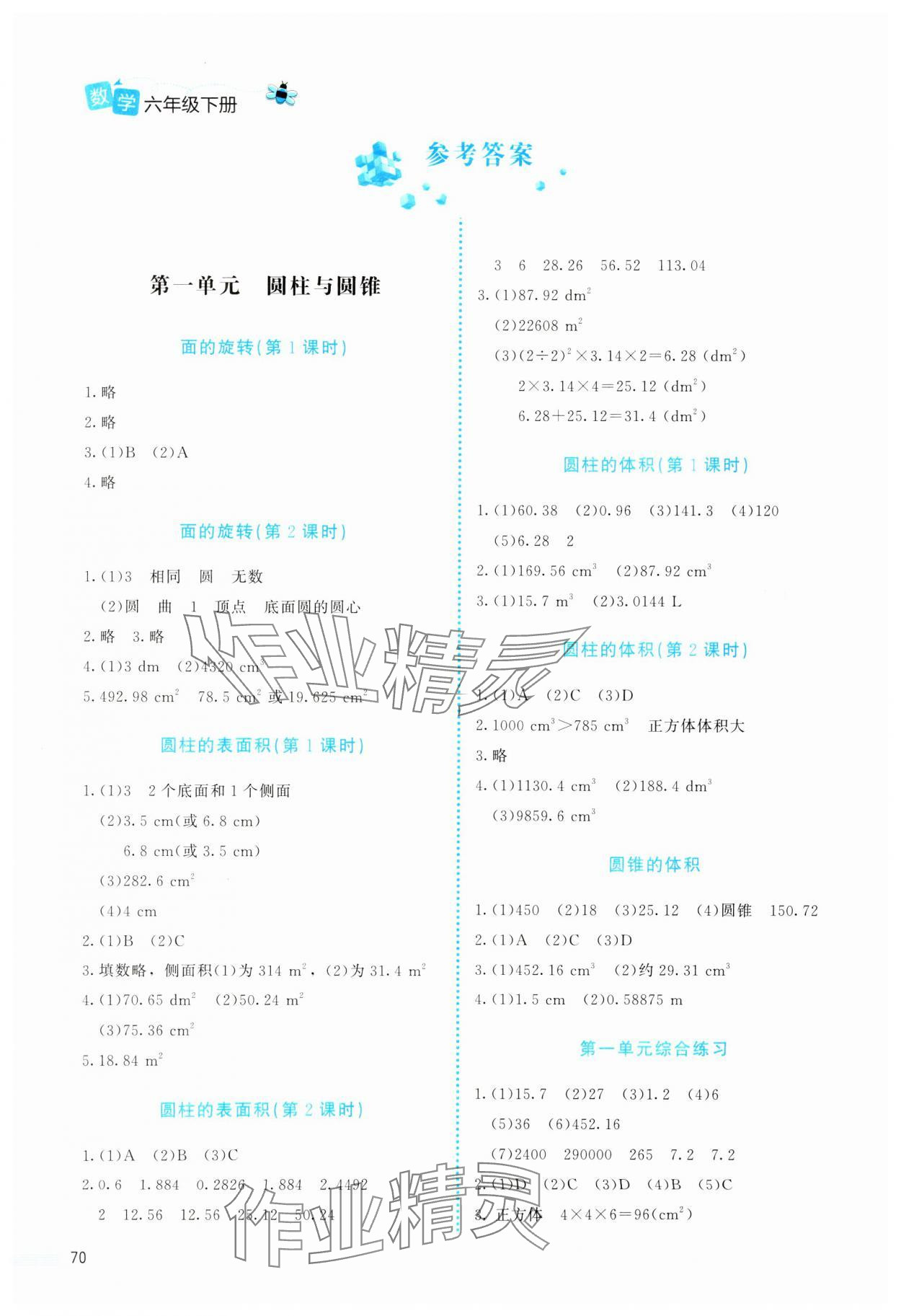 2025年课堂精练六年级数学下册北师大版福建专版 参考答案第1页